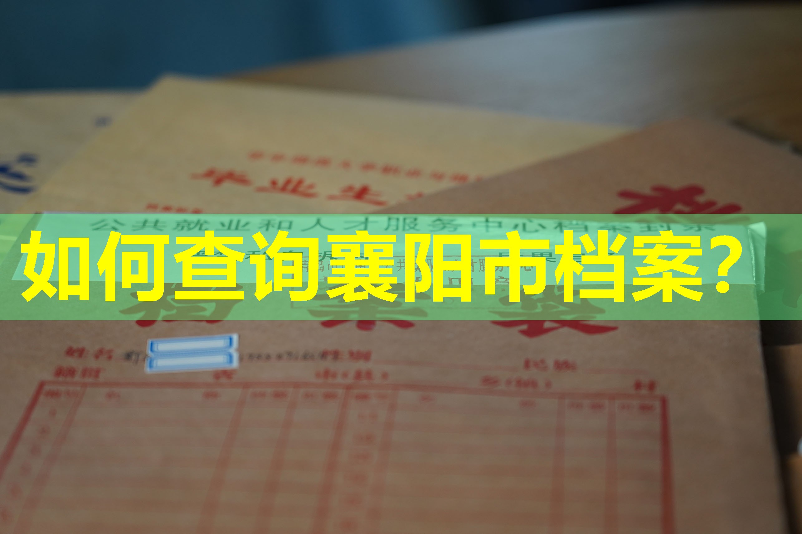 如何查询襄阳市档案？