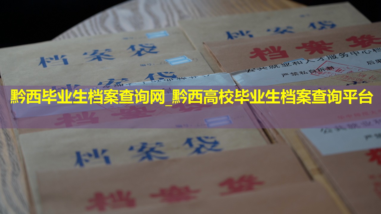黔西毕业生档案查询网_黔西高校毕业生档案查询平台