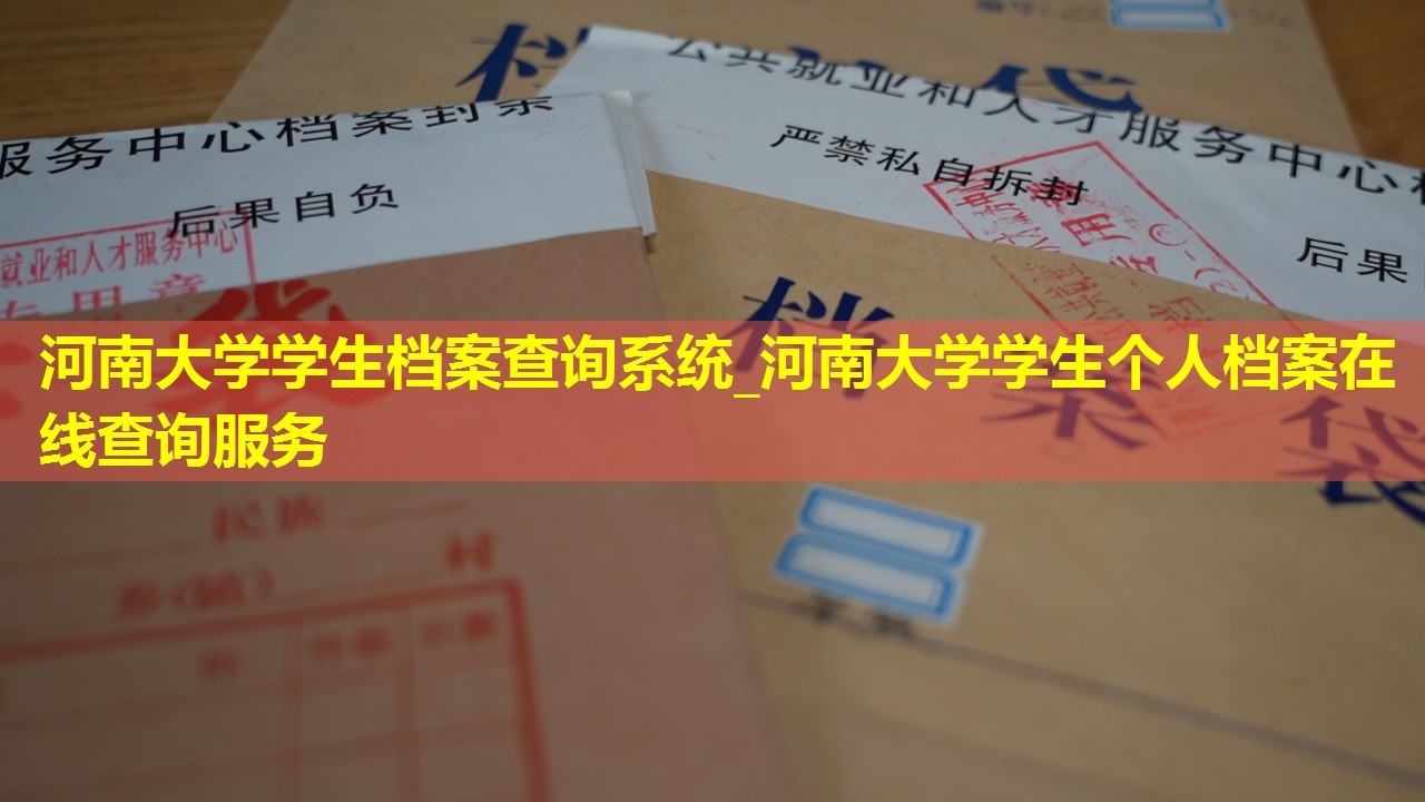 河南大学学生档案查询系统_河南大学学生个人档案在线查询服务