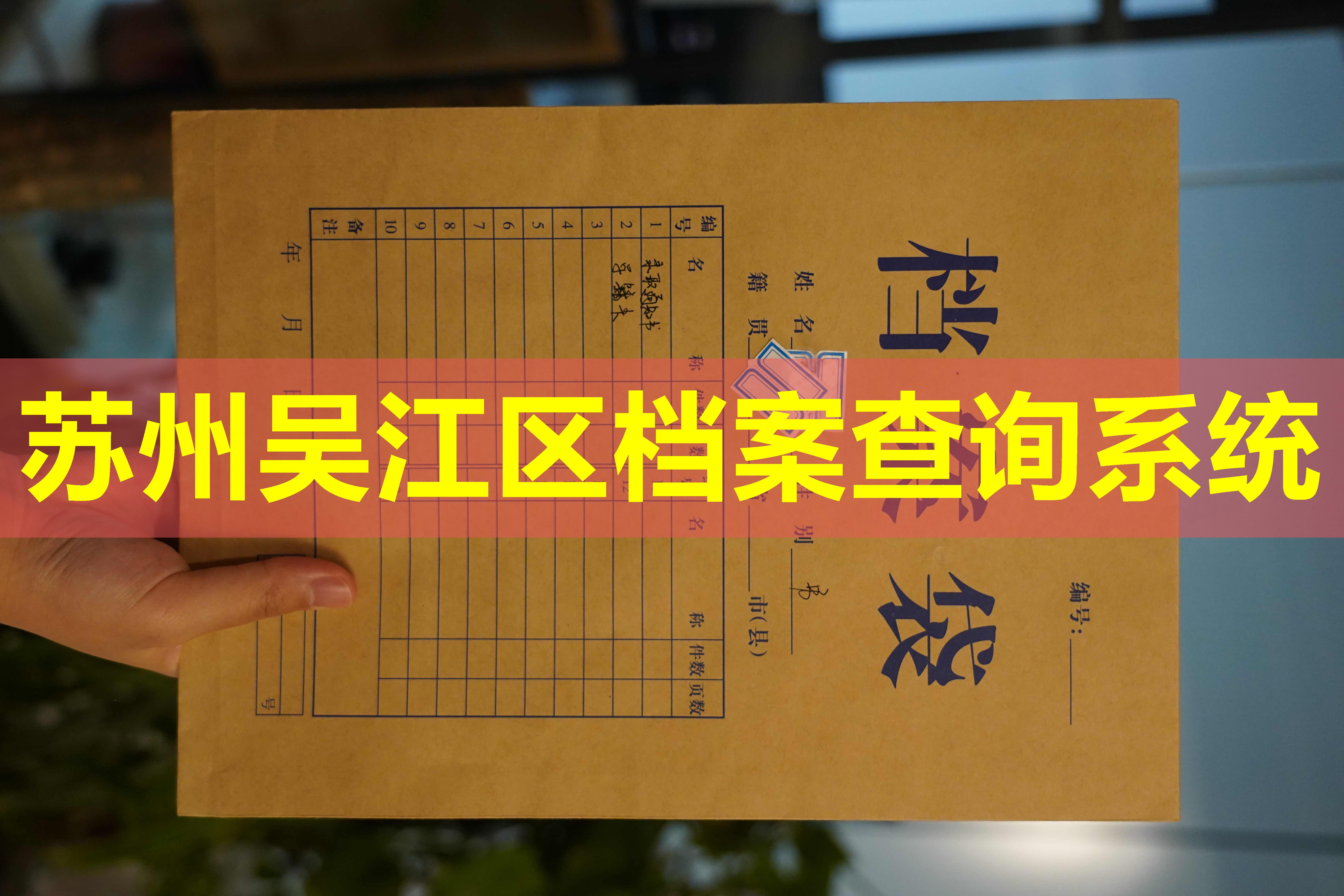 苏州吴江区档案查询系统