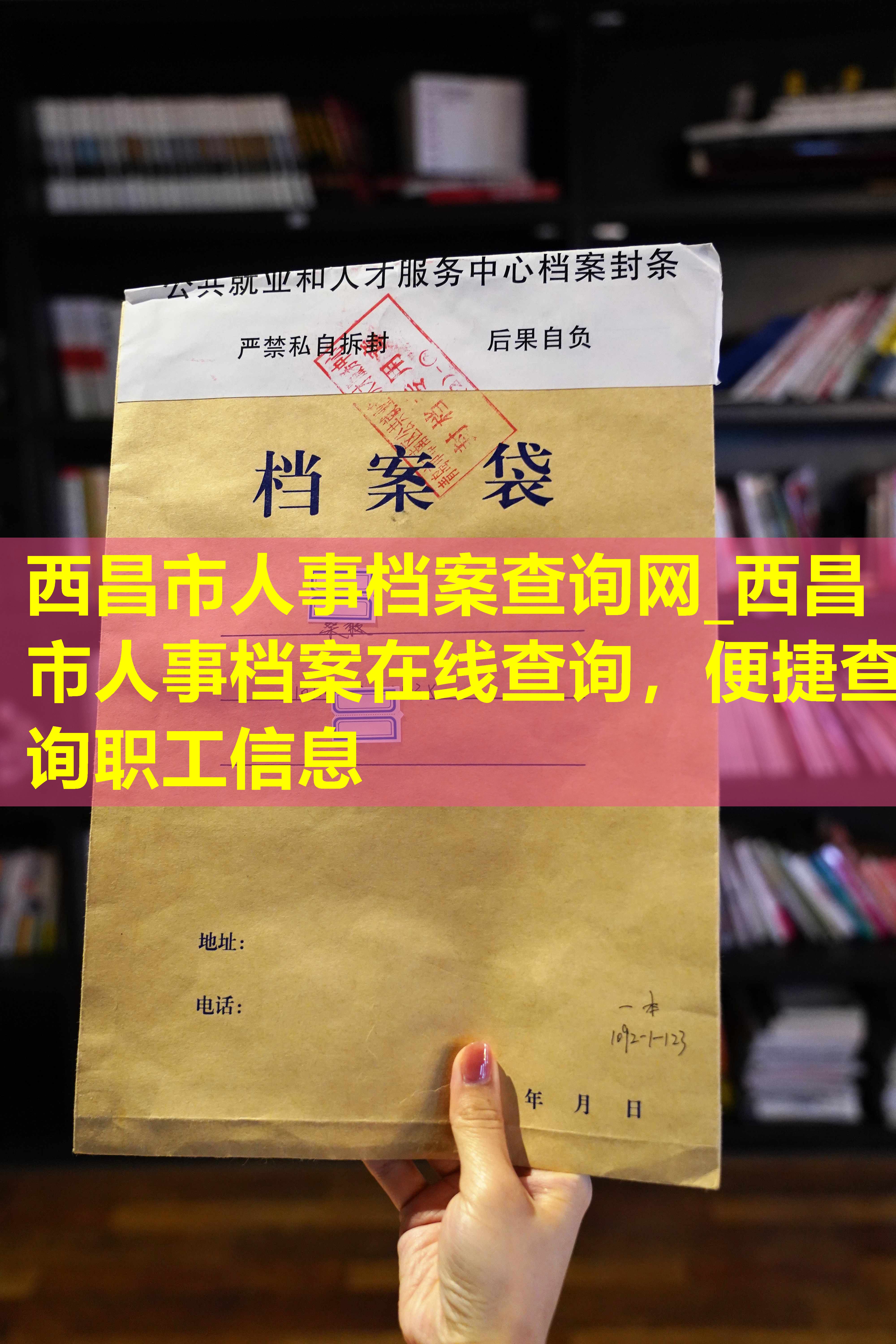 西昌市人事档案查询网_西昌市人事档案在线查询，便捷查询职工信息