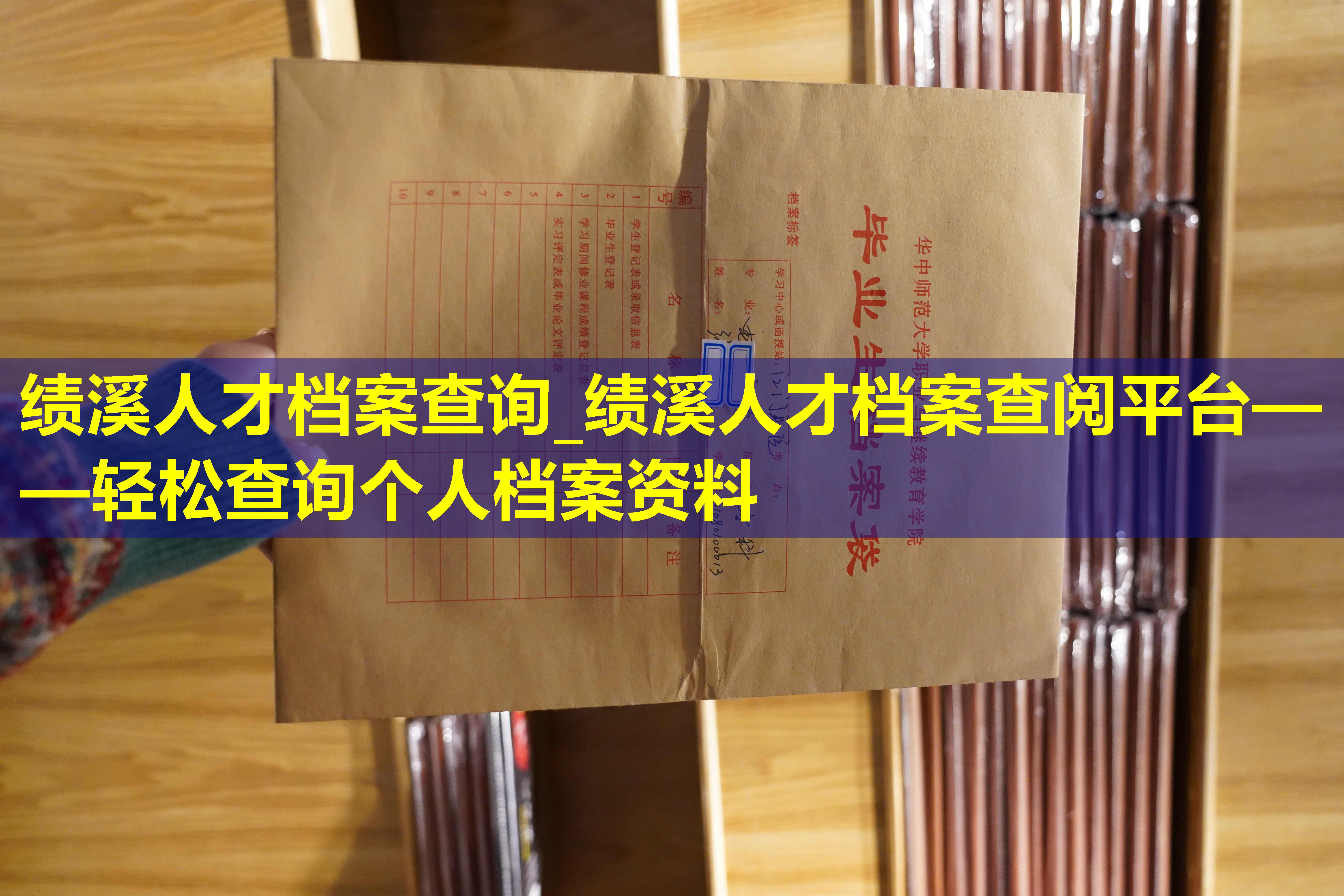 绩溪人才档案查询_绩溪人才档案查阅平台——轻松查询个人档案资料