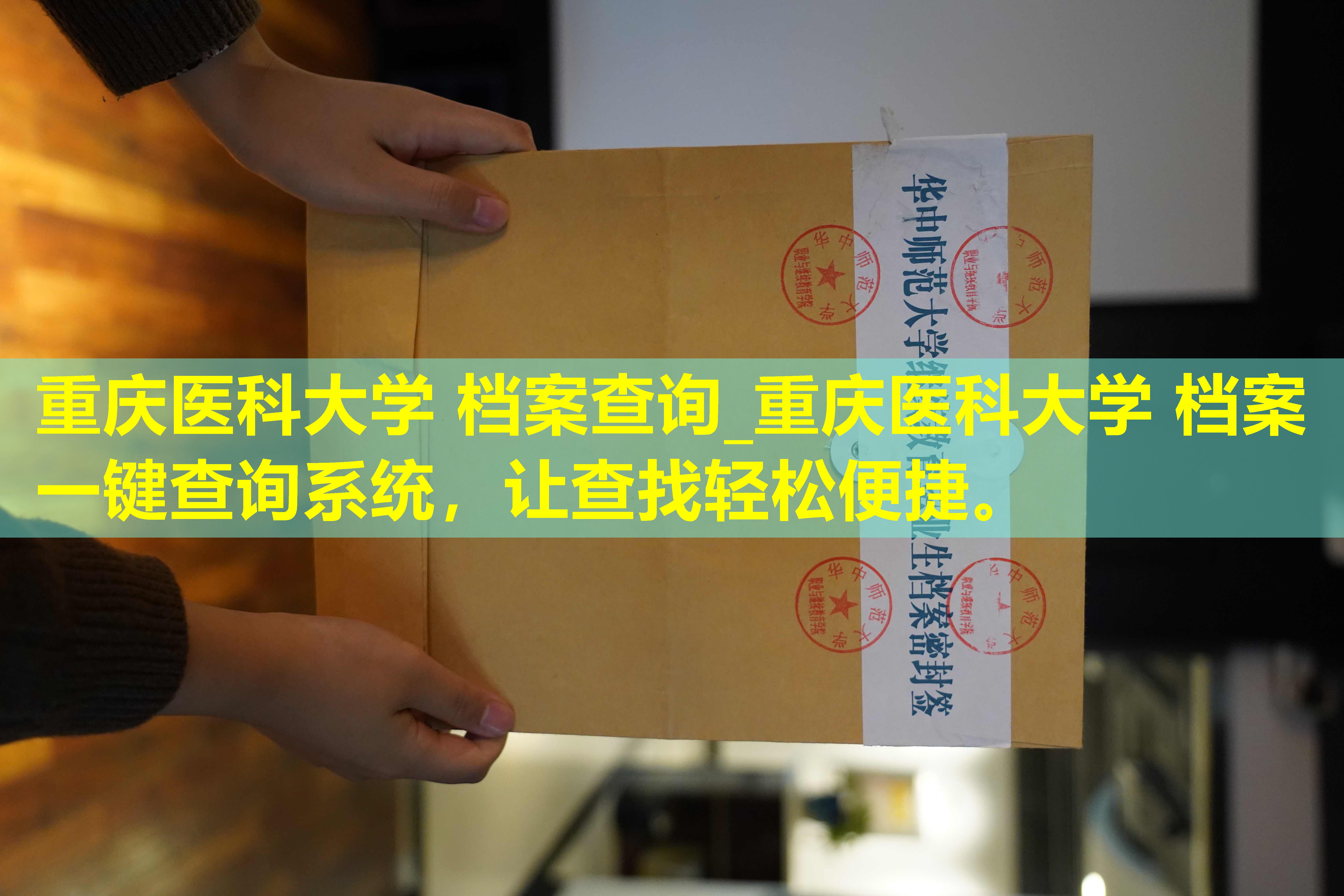 重庆医科大学 档案查询_重庆医科大学 档案一键查询系统，让查找轻松便捷。