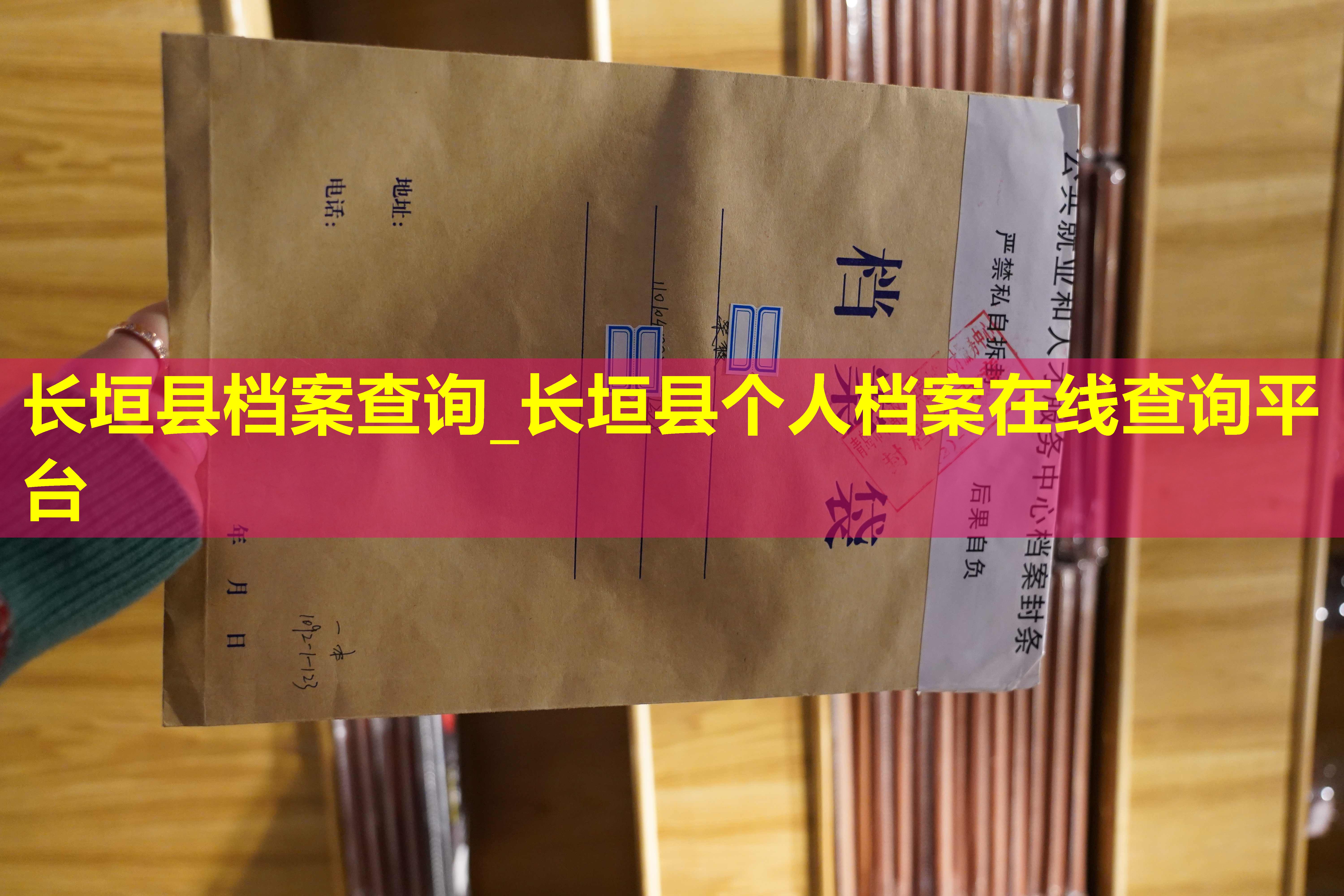 长垣县档案查询_长垣县个人档案在线查询平台