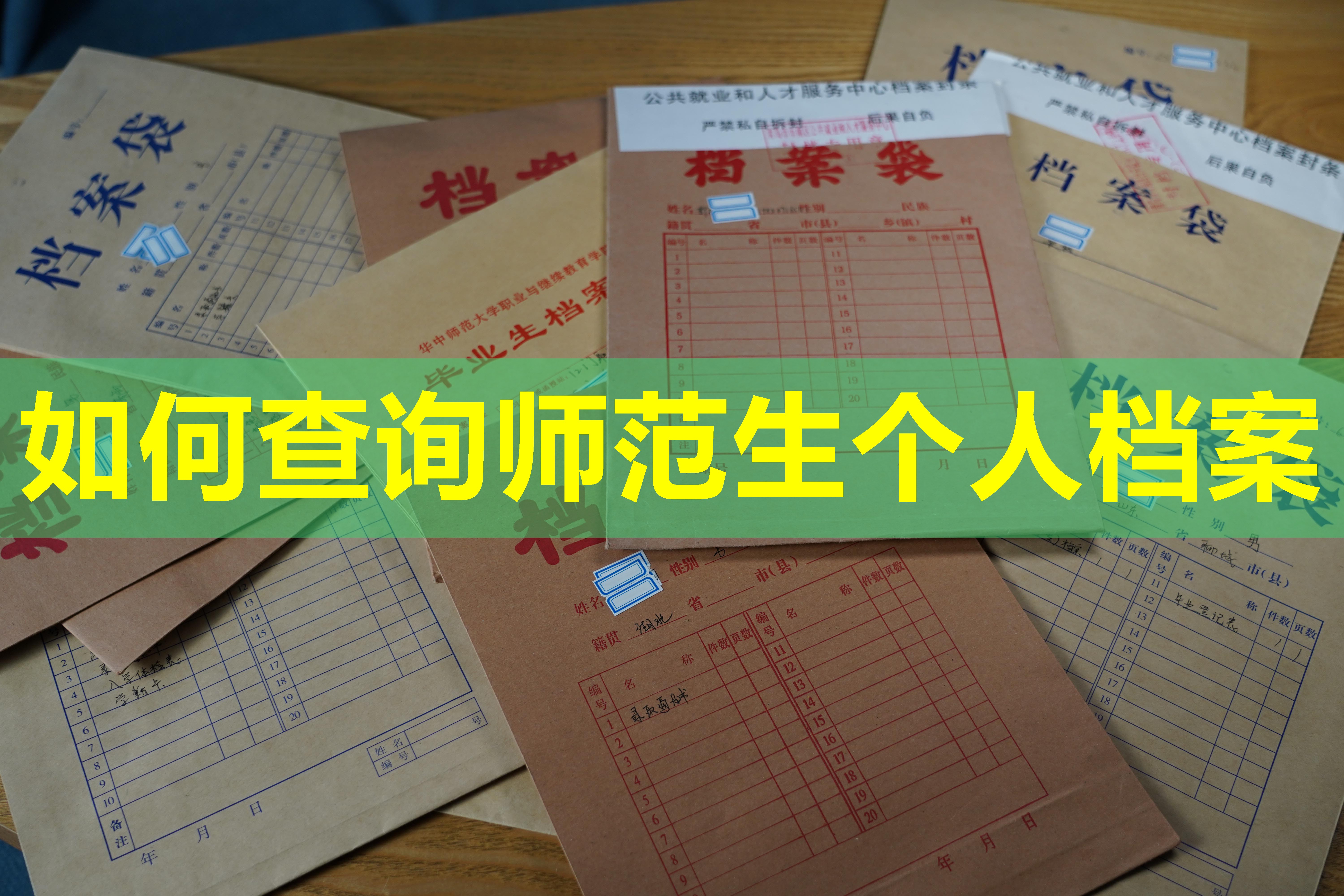 如何查询师范生个人档案