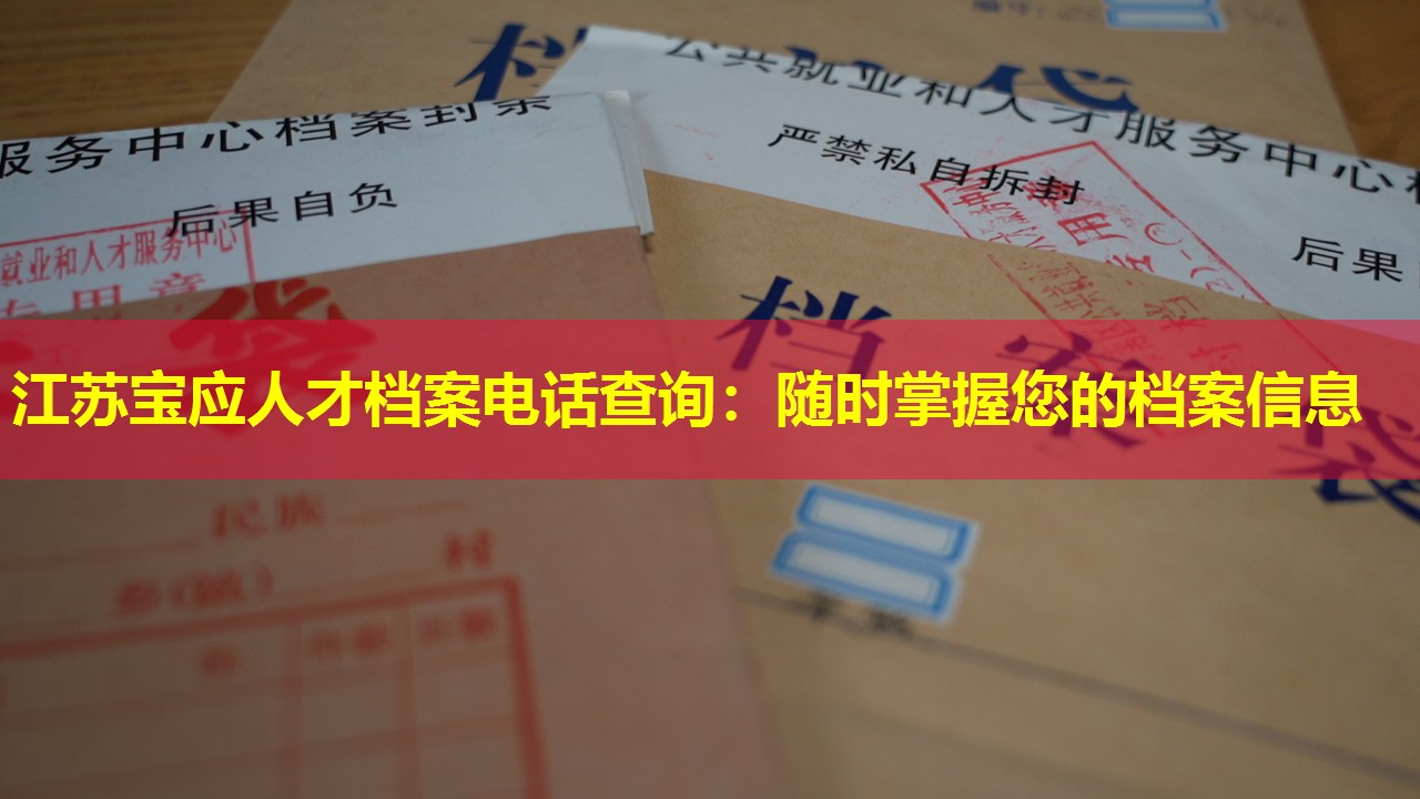 江苏宝应人才档案电话查询：随时掌握您的档案信息