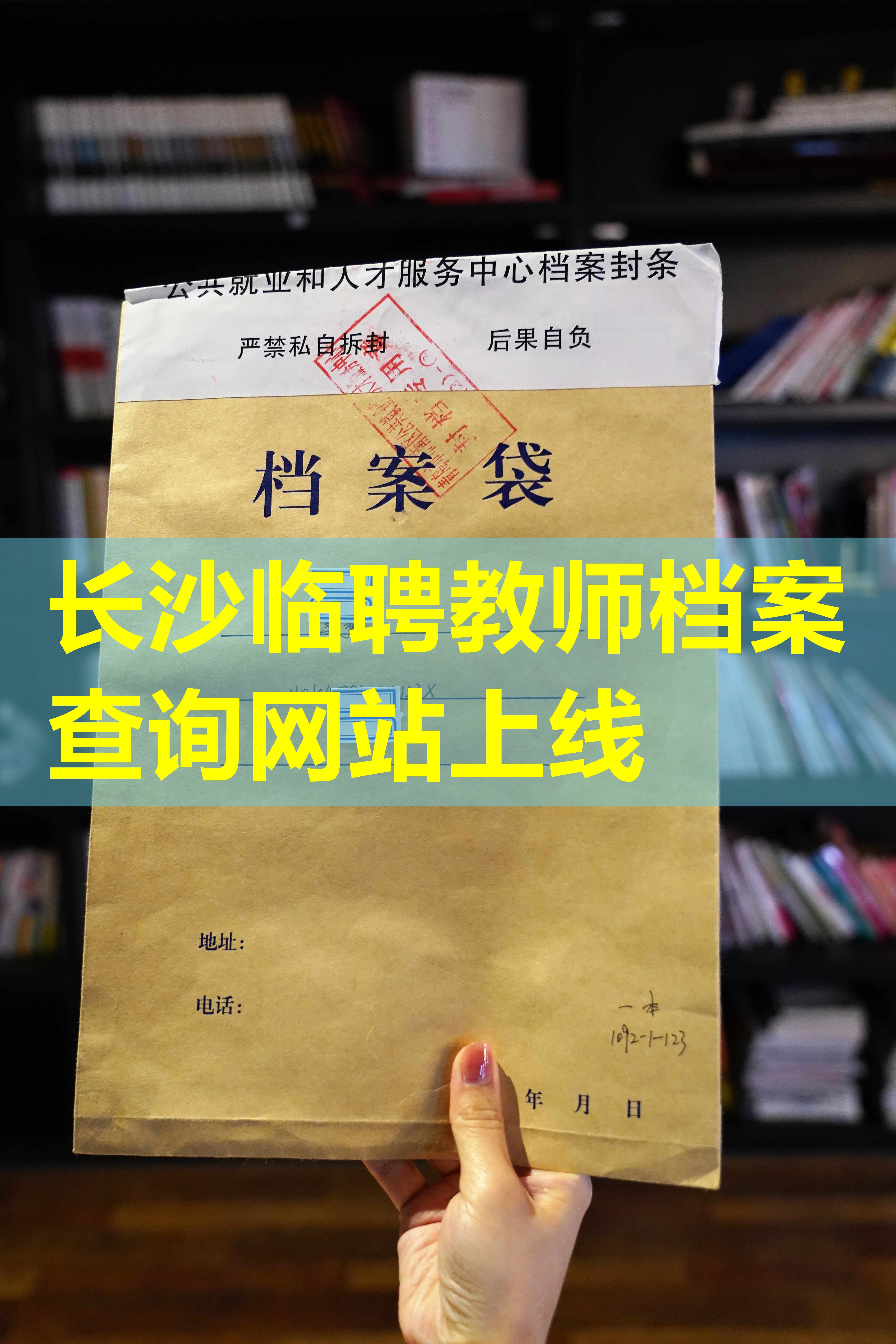 长沙临聘教师档案查询网站上线