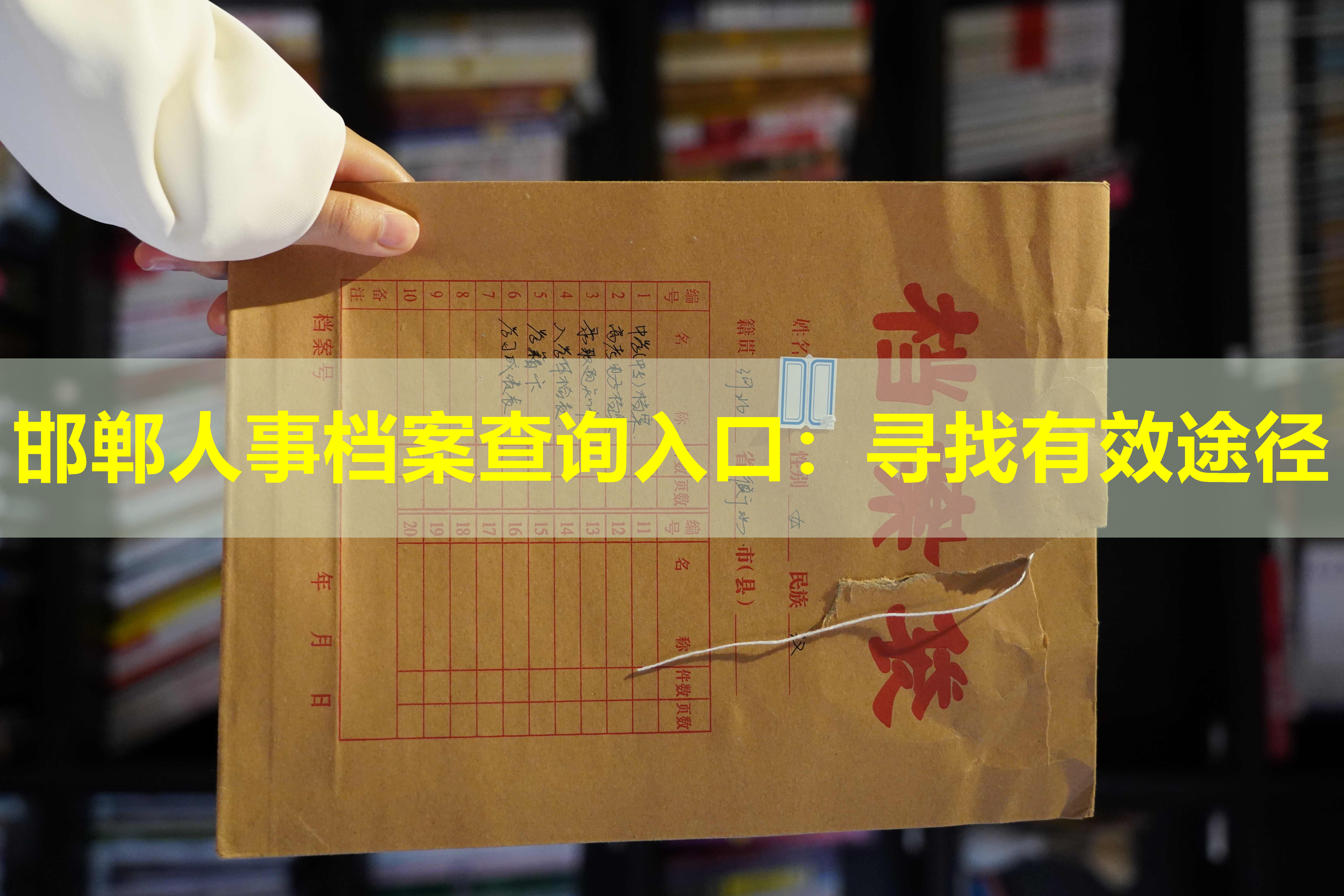 邯郸人事档案查询入口：寻找有效途径