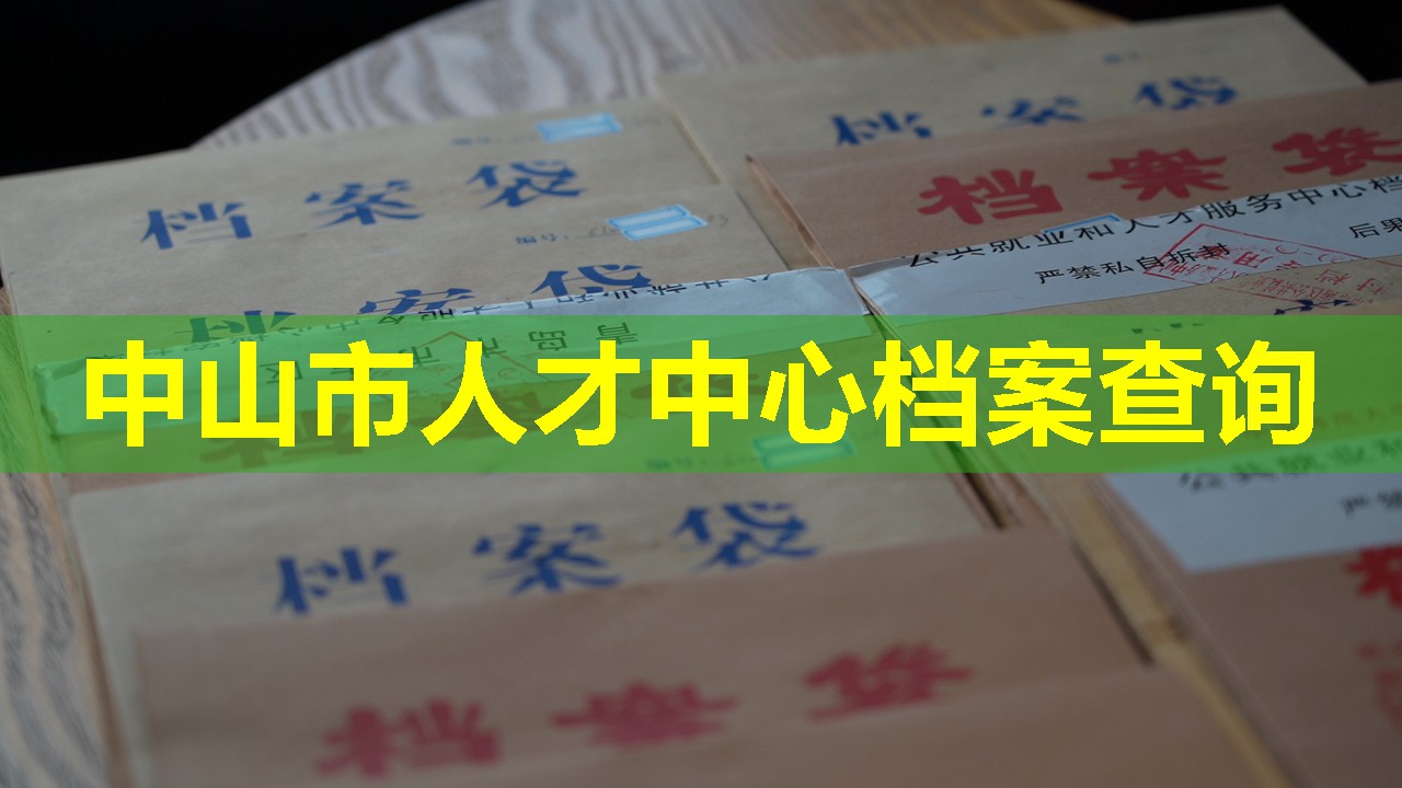 中山市人才中心档案查询