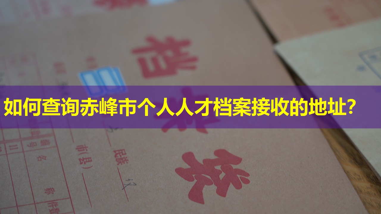 如何查询赤峰市个人人才档案接收的地址？
