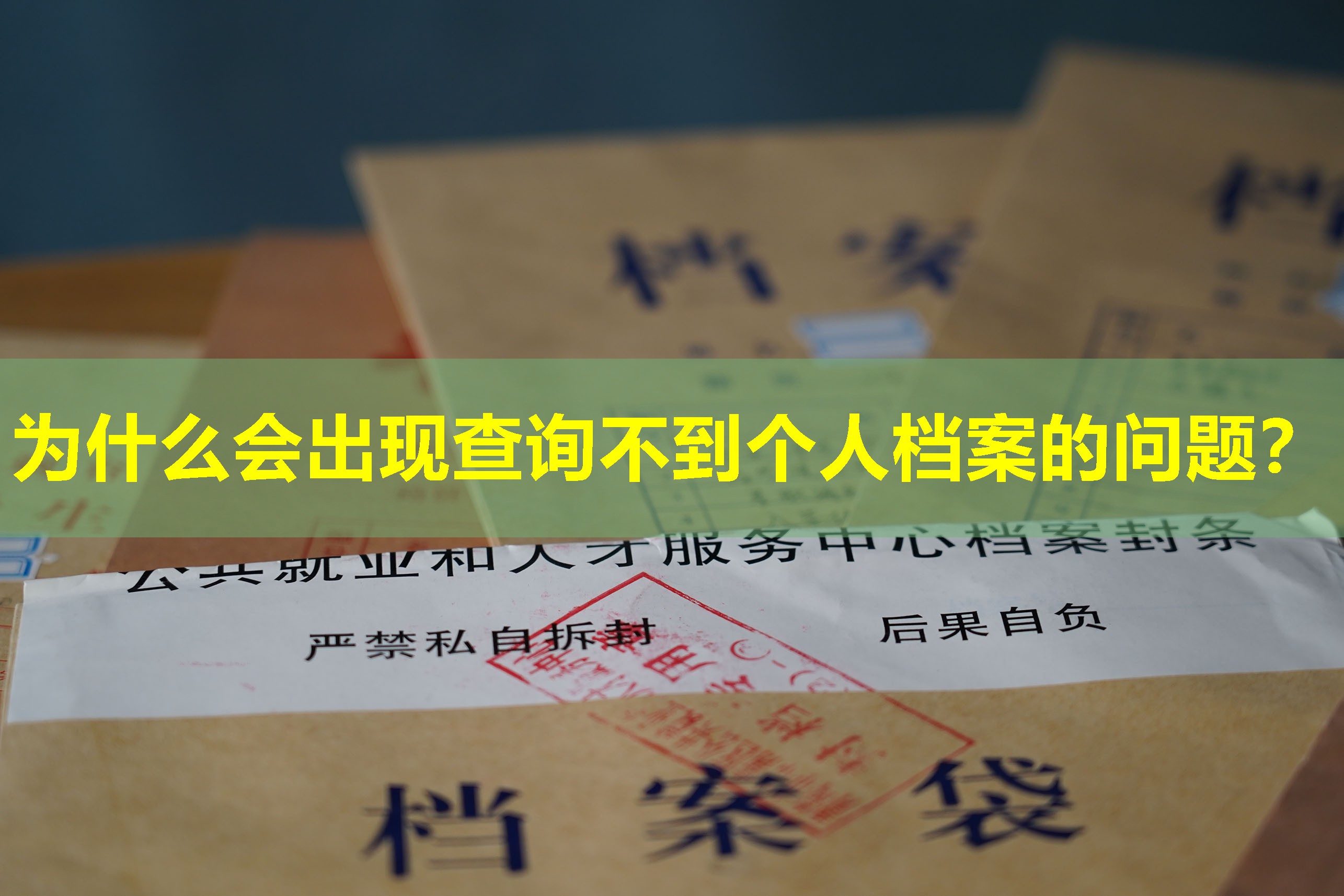 为什么会出现查询不到个人档案的问题？
