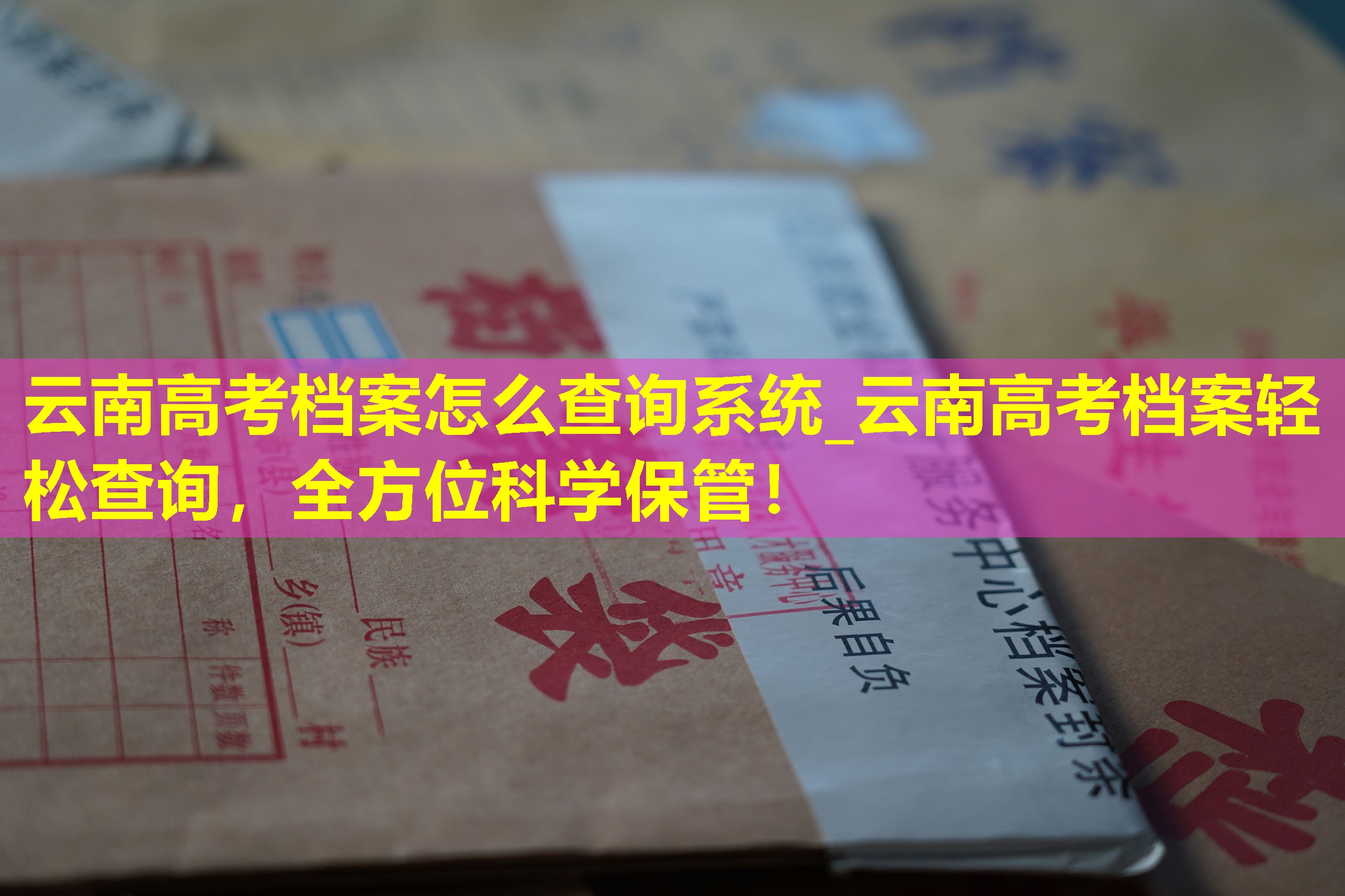 云南高考档案怎么查询系统_云南高考档案轻松查询，全方位科学保管！