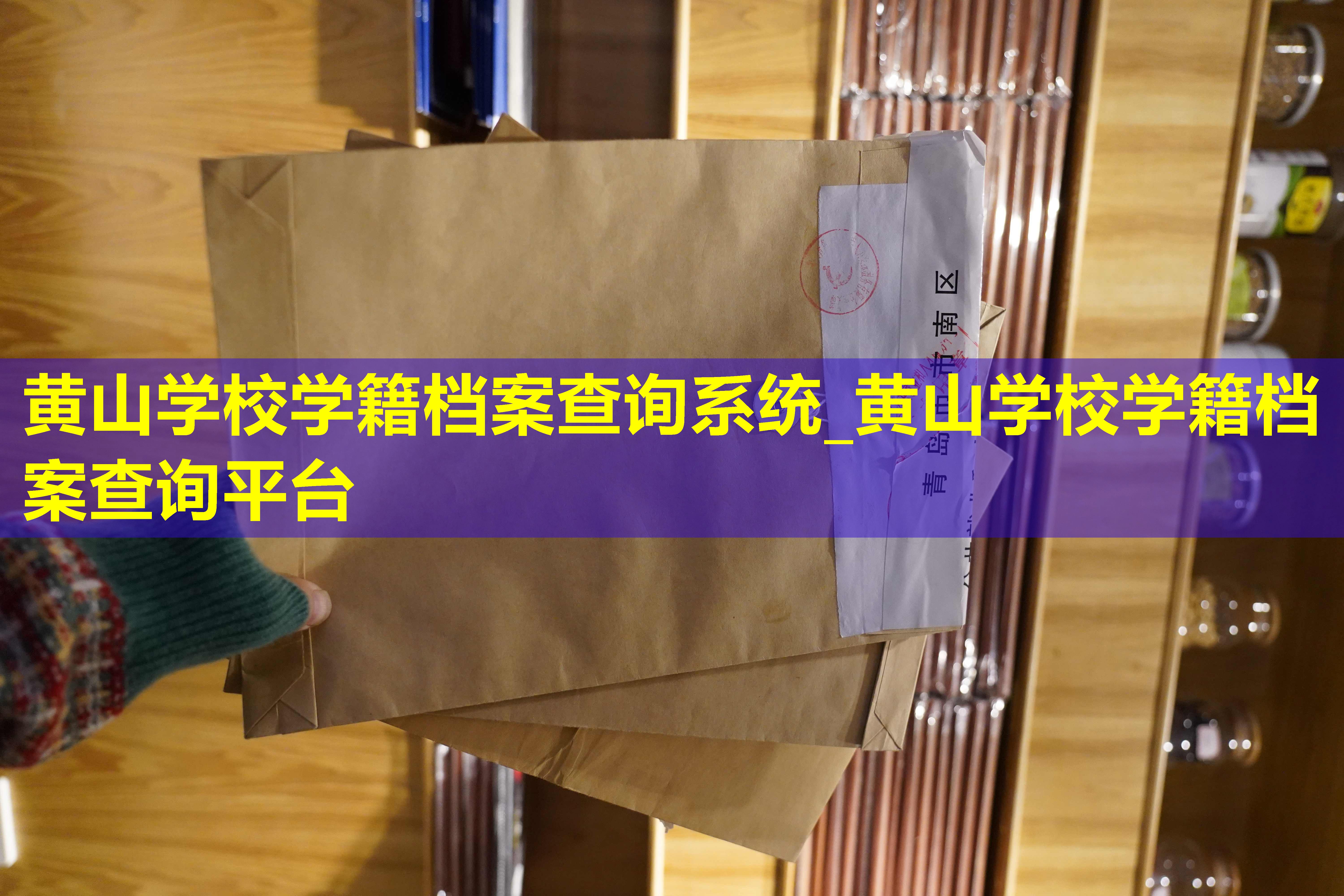 黄山学校学籍档案查询系统_黄山学校学籍档案查询平台