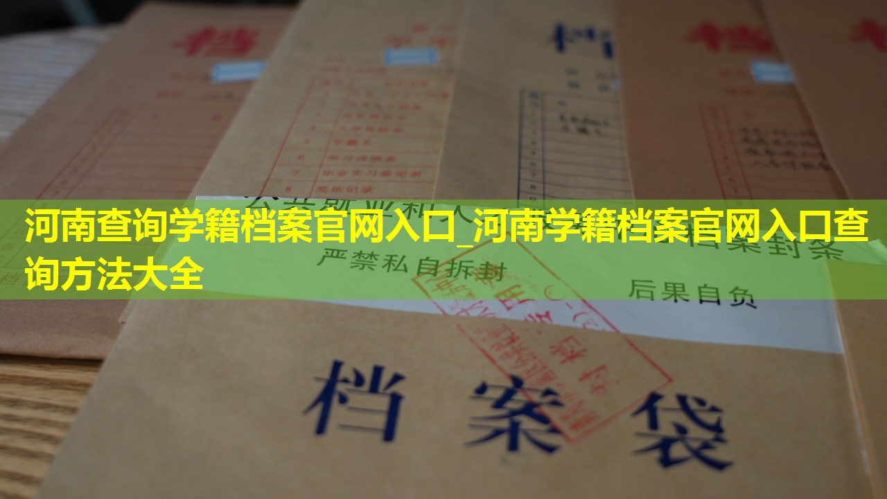 河南查询学籍档案官网入口_河南学籍档案官网入口查询方法大全