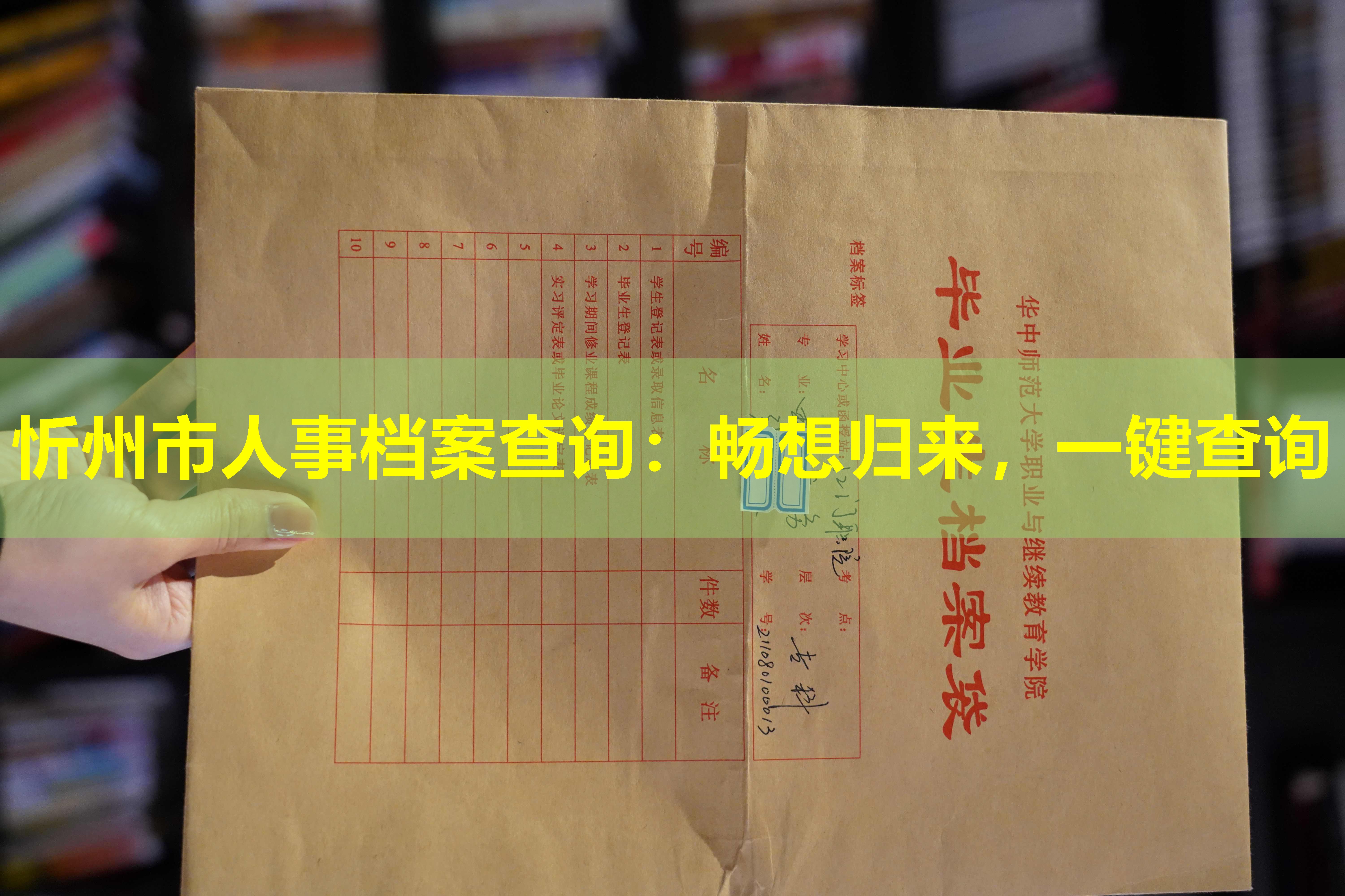 忻州市人事档案查询：畅想归来，一键查询