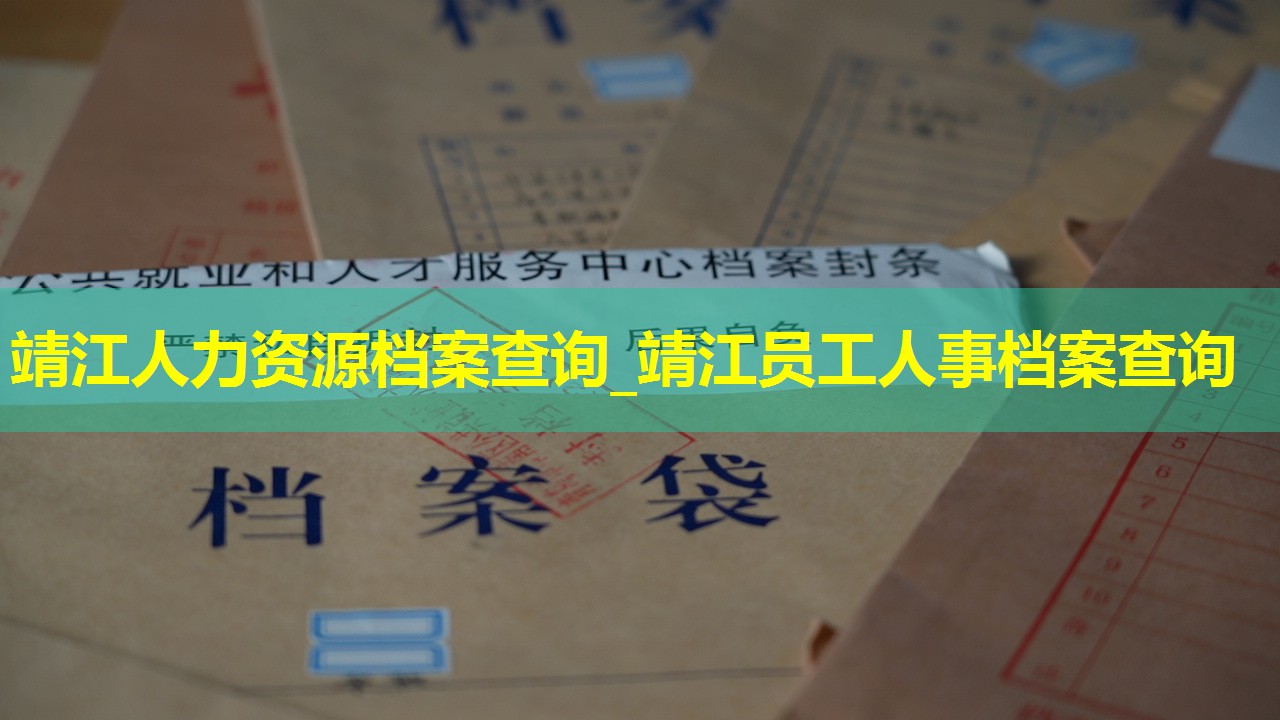 靖江人力资源档案查询_靖江员工人事档案查询