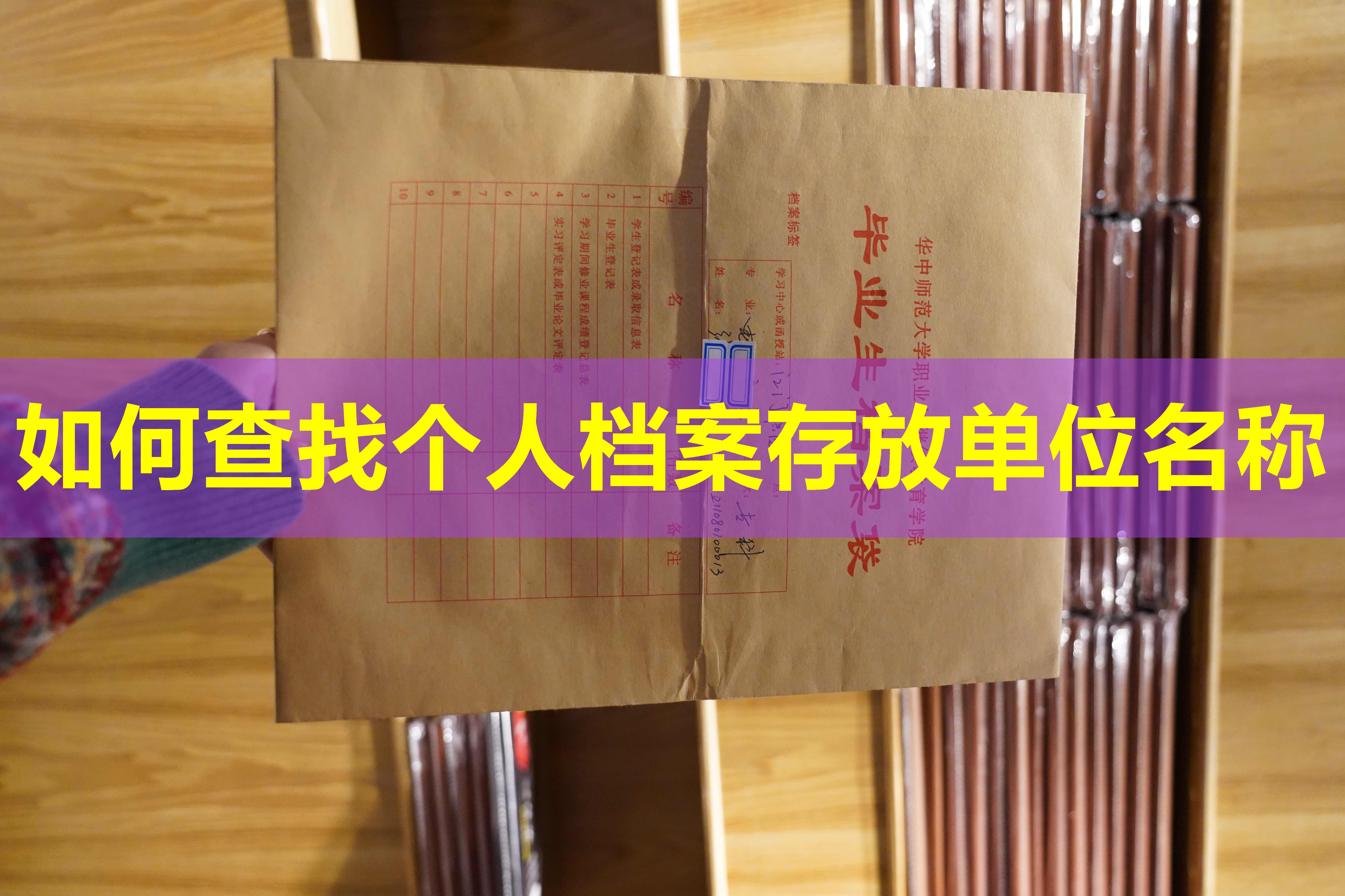 如何查找个人档案存放单位名称