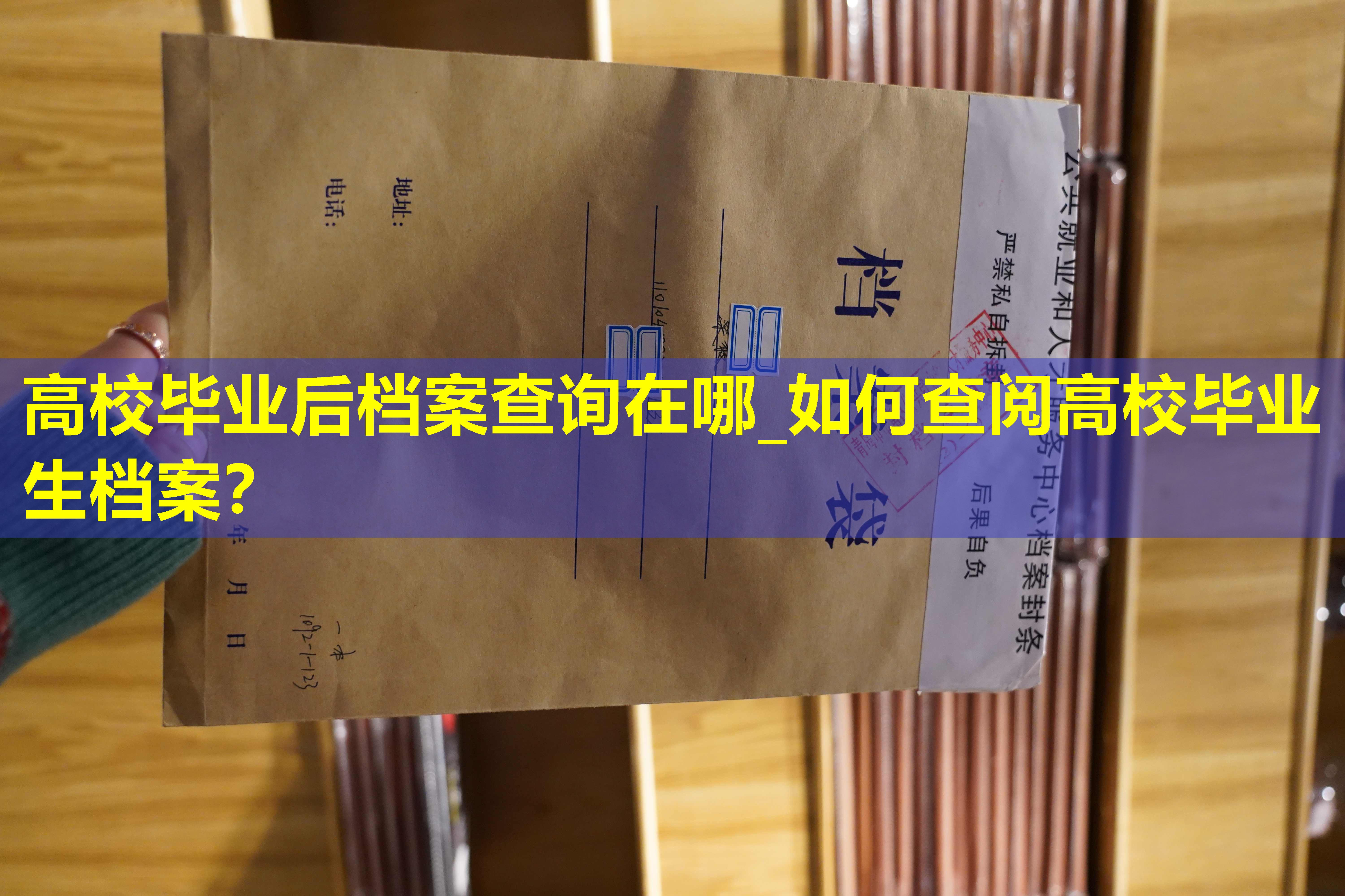 高校毕业后档案查询在哪_如何查阅高校毕业生档案？