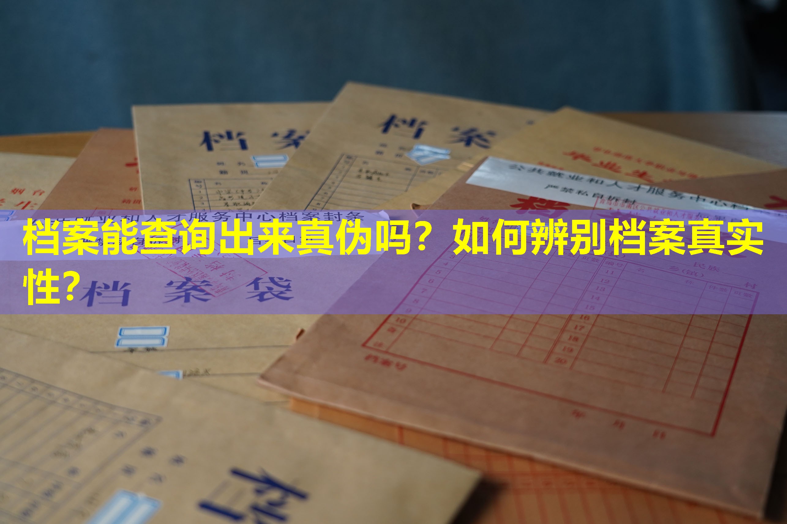 档案能查询出来真伪吗？如何辨别档案真实性？