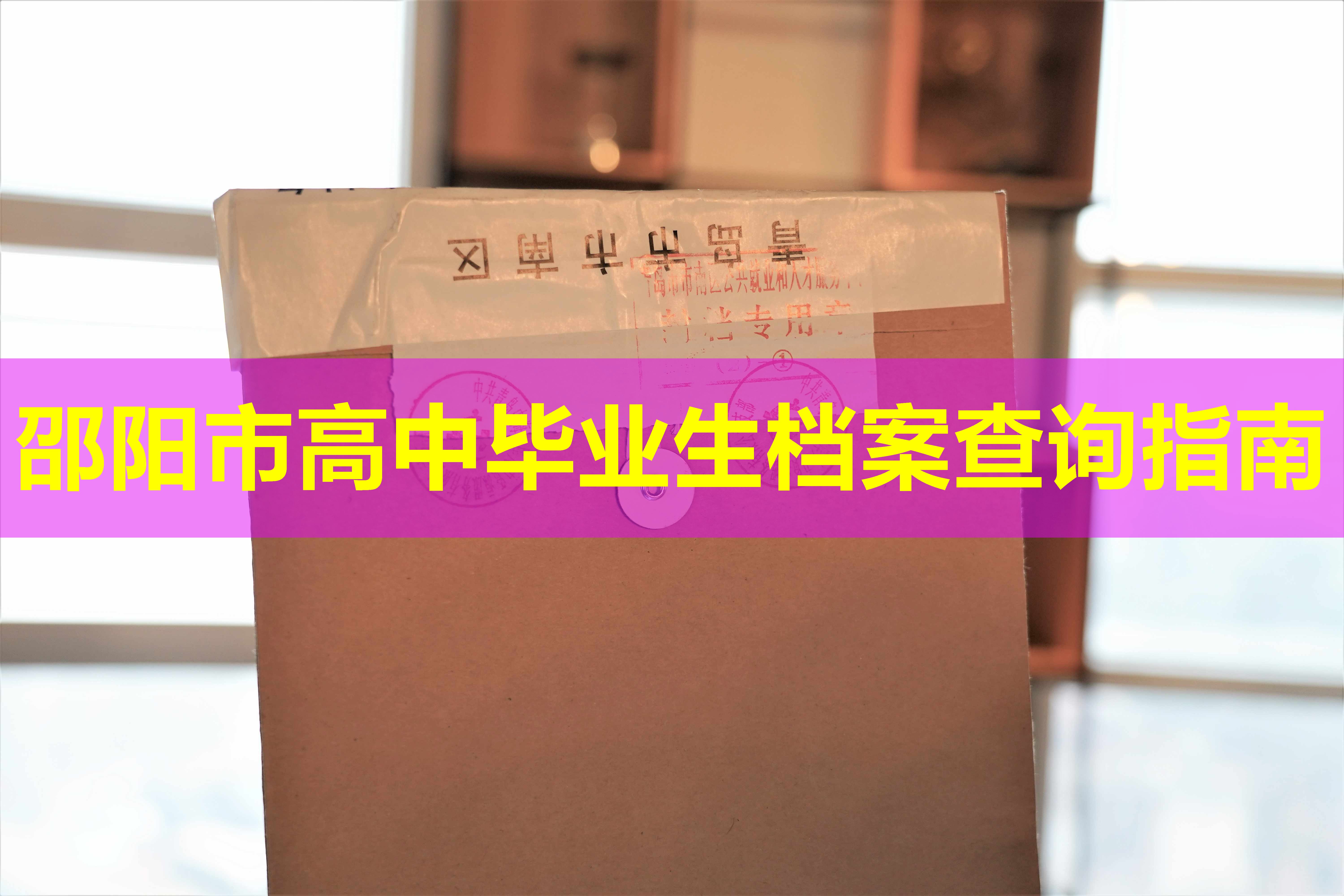 邵阳市高中毕业生档案查询指南