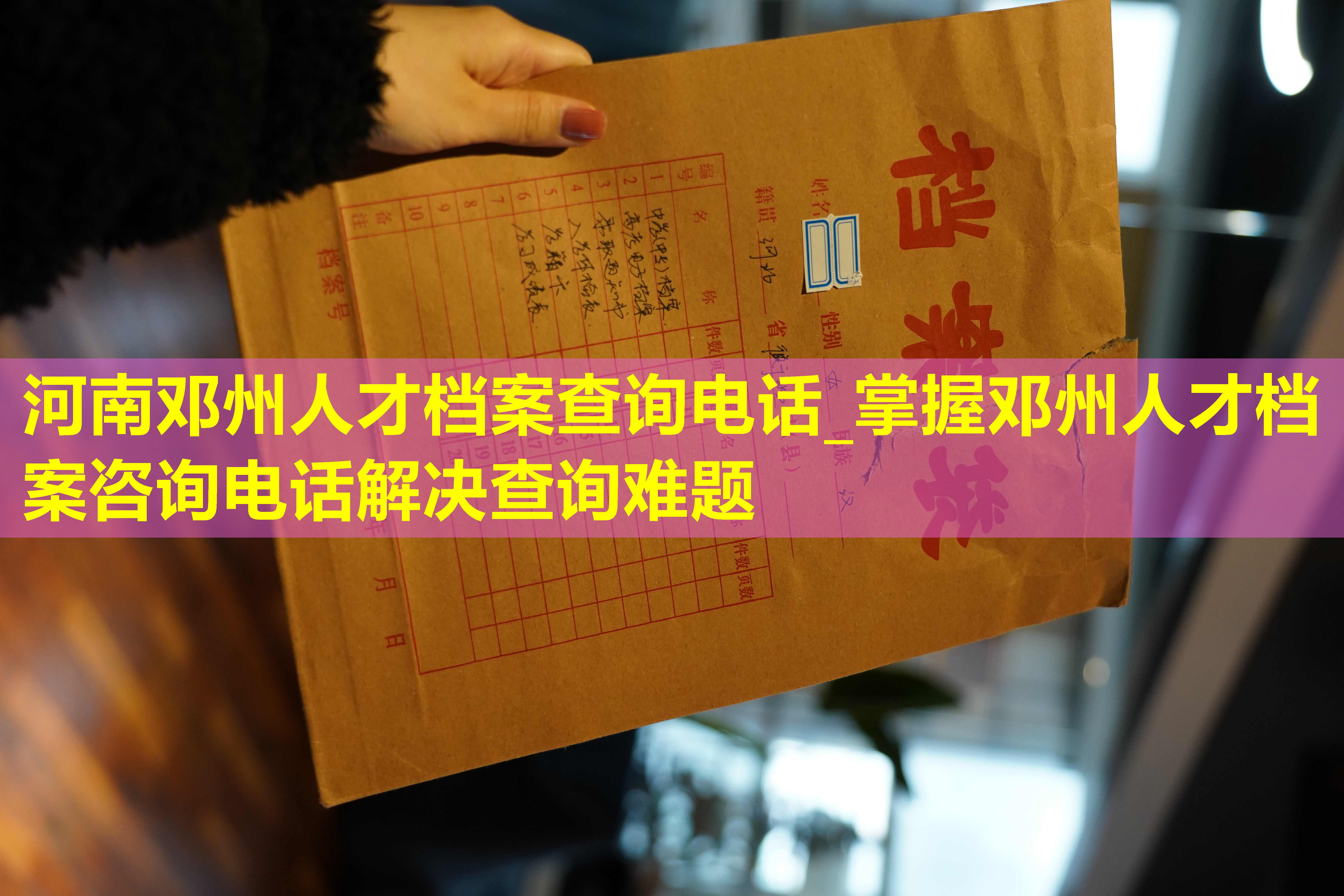 河南邓州人才档案查询电话_掌握邓州人才档案咨询电话解决查询难题