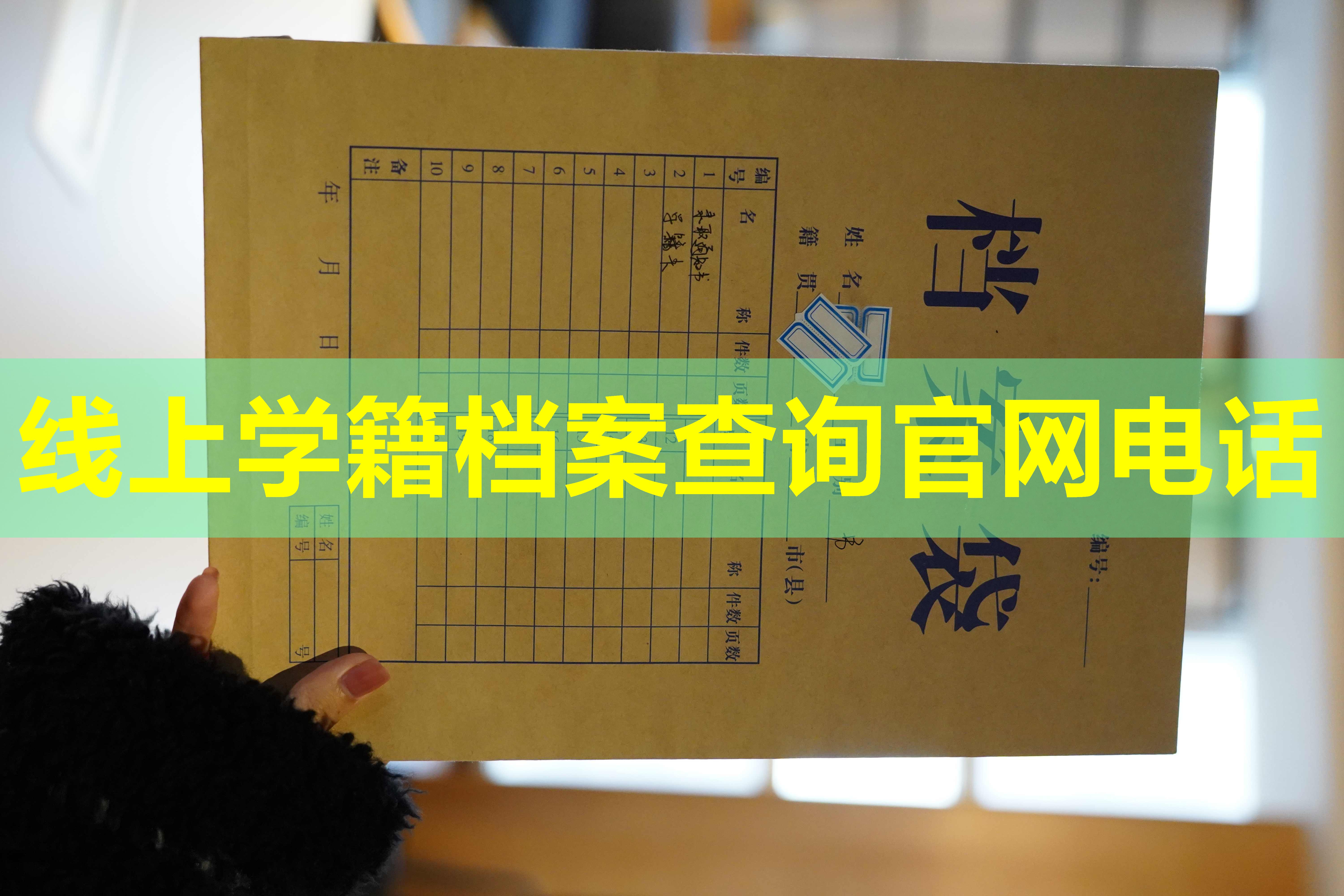 线上学籍档案查询官网电话