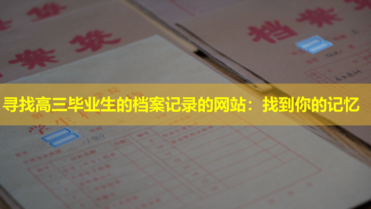寻找高三毕业生的档案记录的网站：找到你的记忆