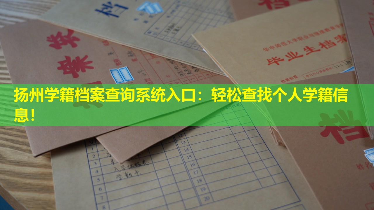 扬州学籍档案查询系统入口：轻松查找个人学籍信息！