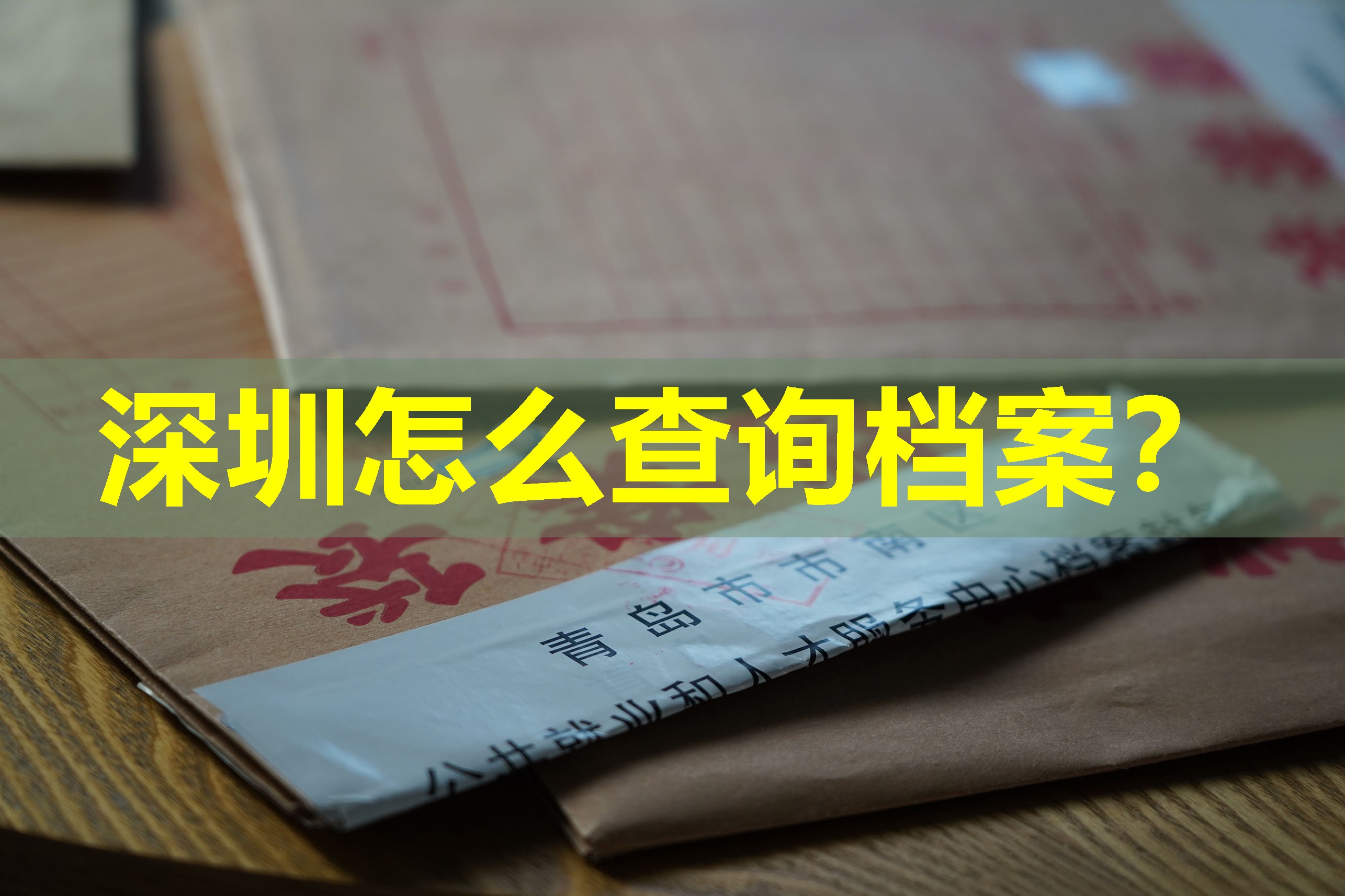 深圳怎么查询档案？