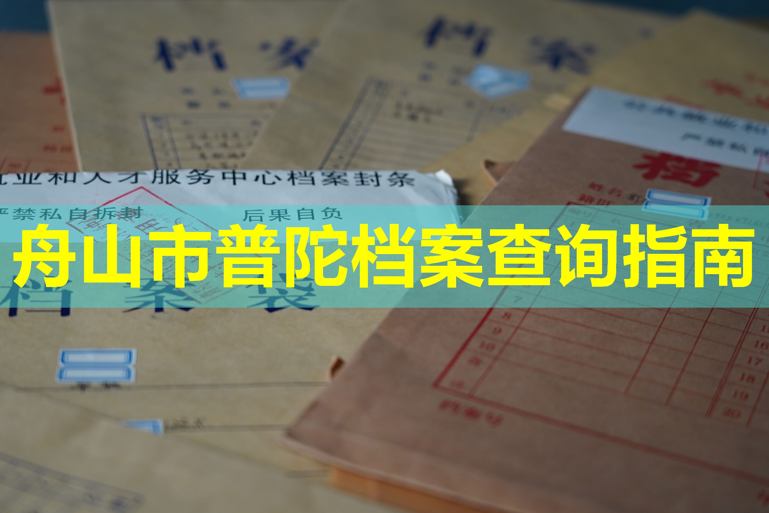 舟山市普陀档案查询指南