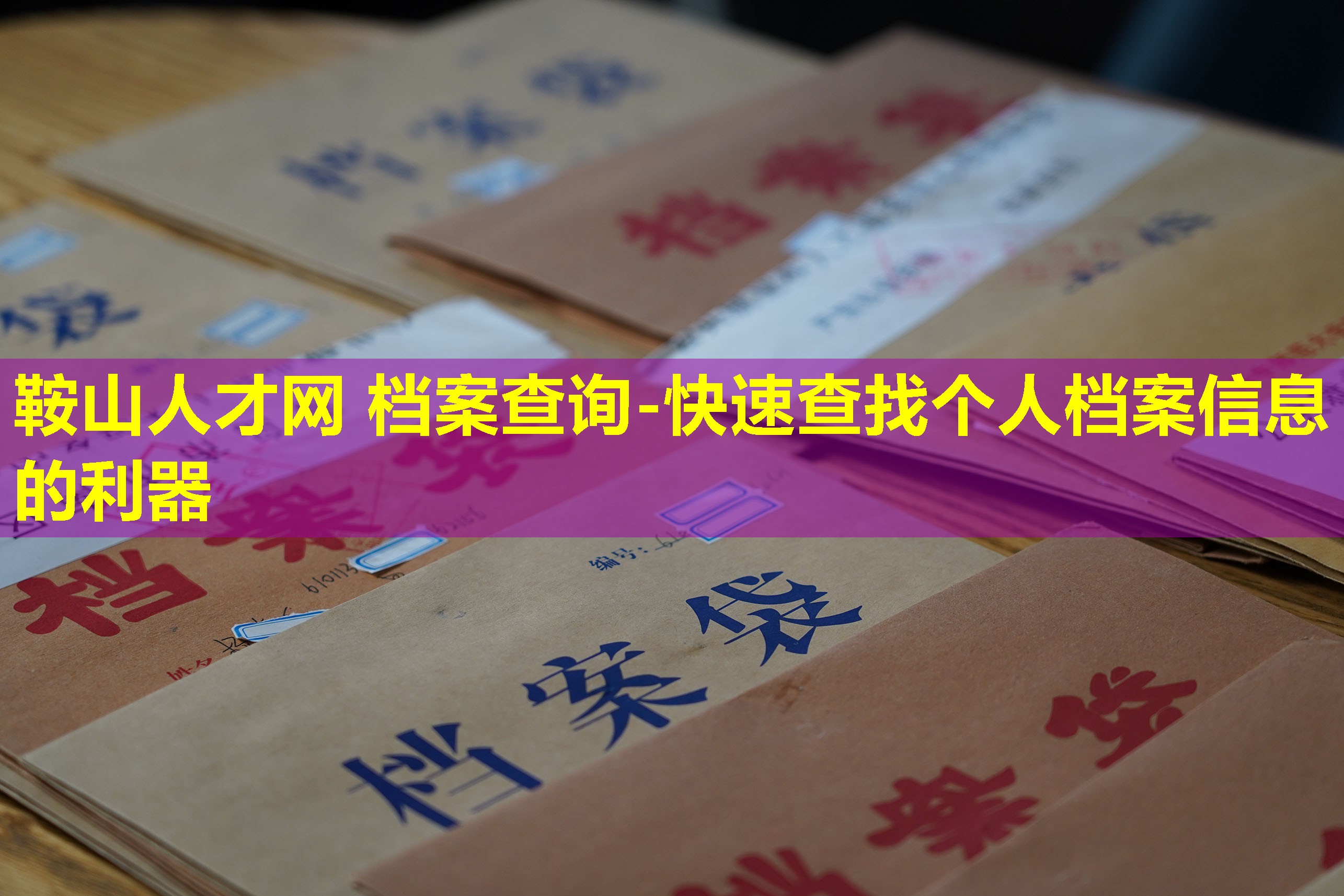 鞍山人才网 档案查询-快速查找个人档案信息的利器