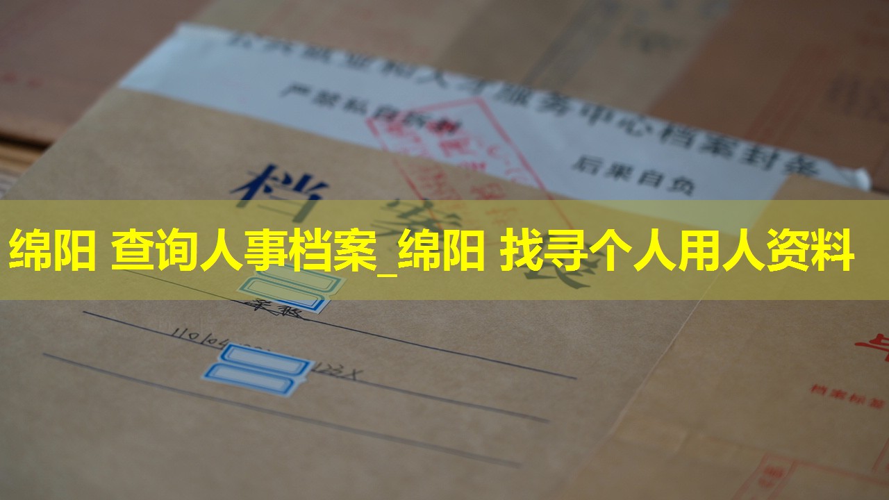 绵阳 查询人事档案_绵阳 找寻个人用人资料