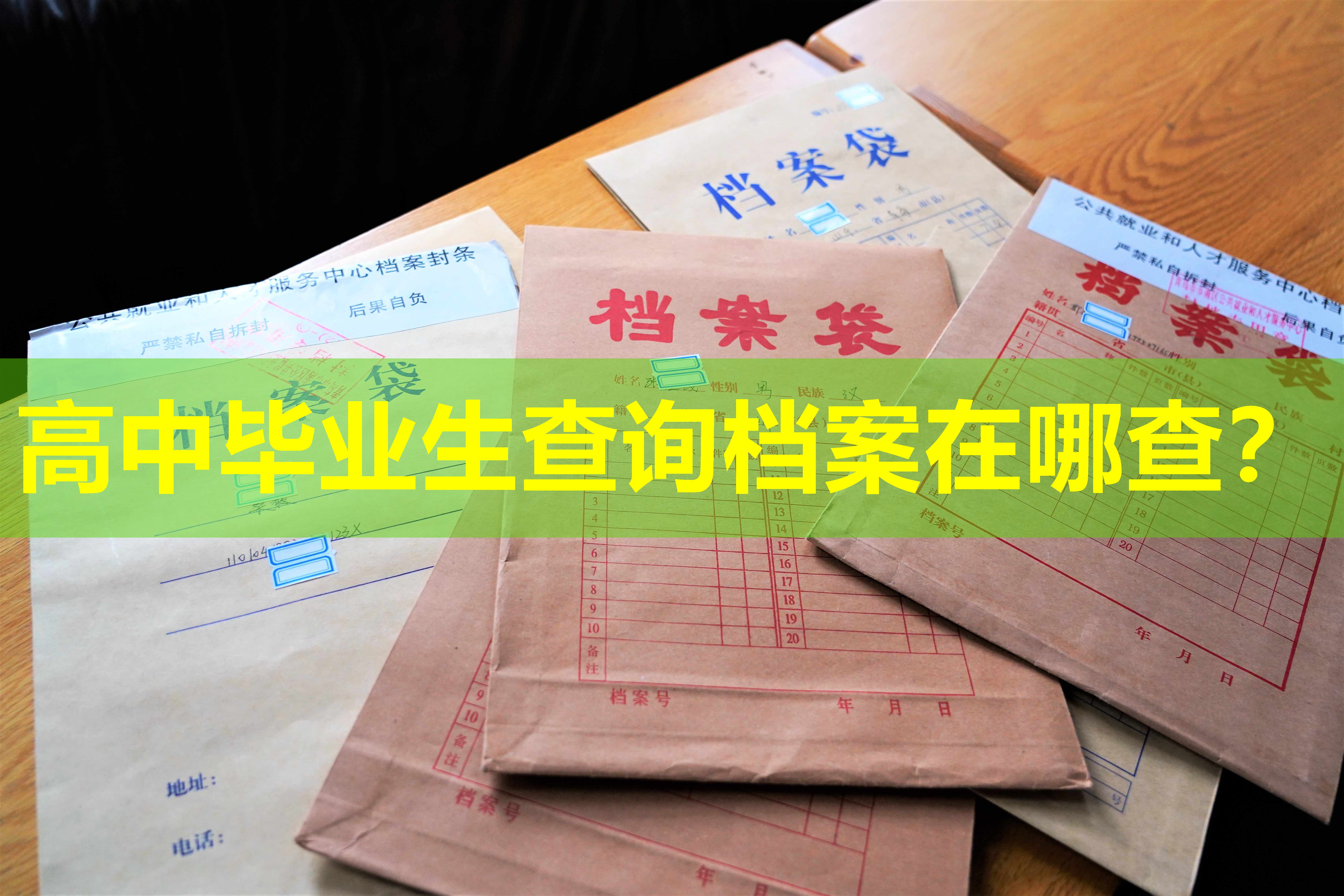 高中毕业生查询档案在哪查？