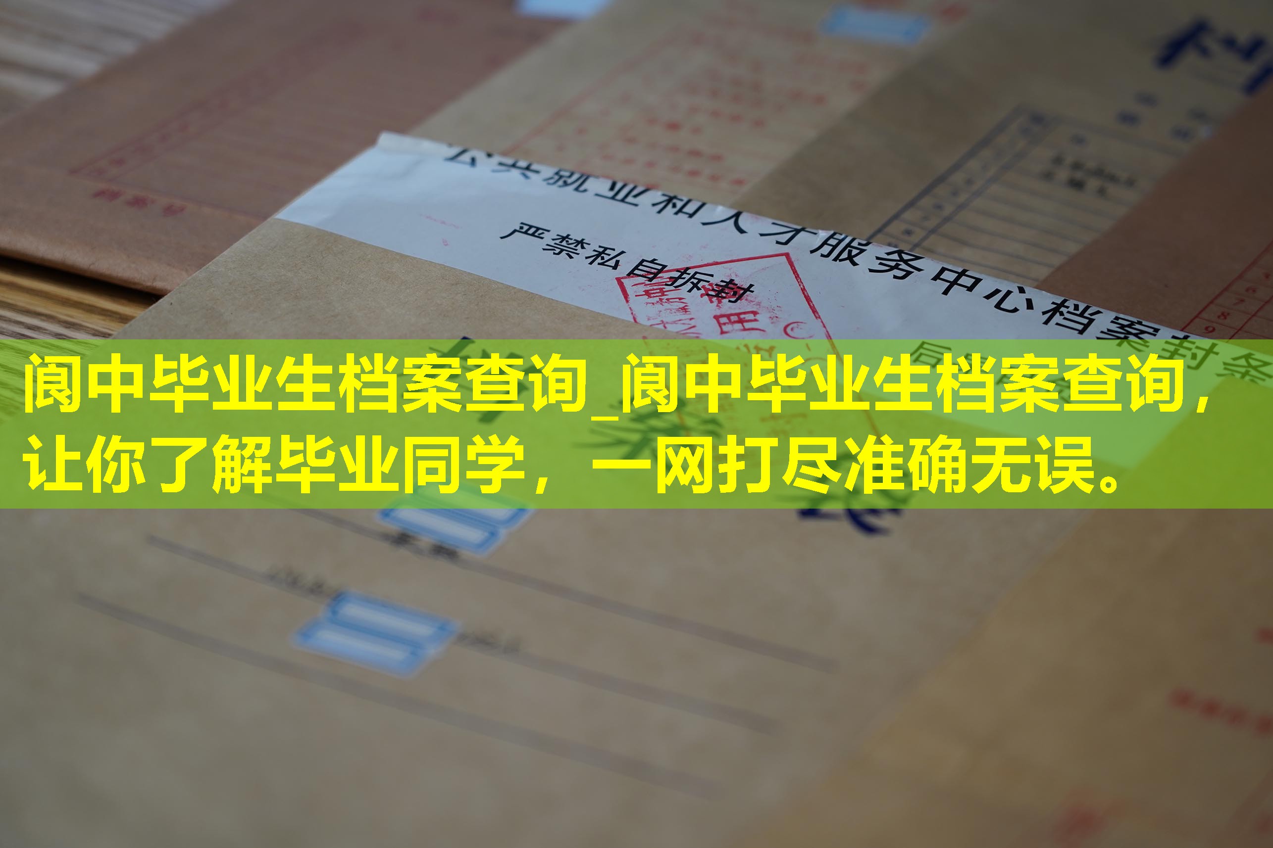 阆中毕业生档案查询_阆中毕业生档案查询，让你了解毕业同学，一网打尽准确无误。