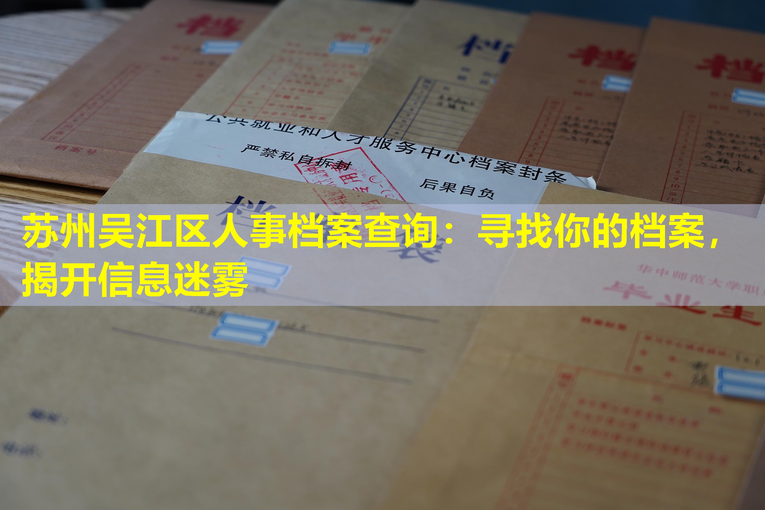 苏州吴江区人事档案查询：寻找你的档案，揭开信息迷雾