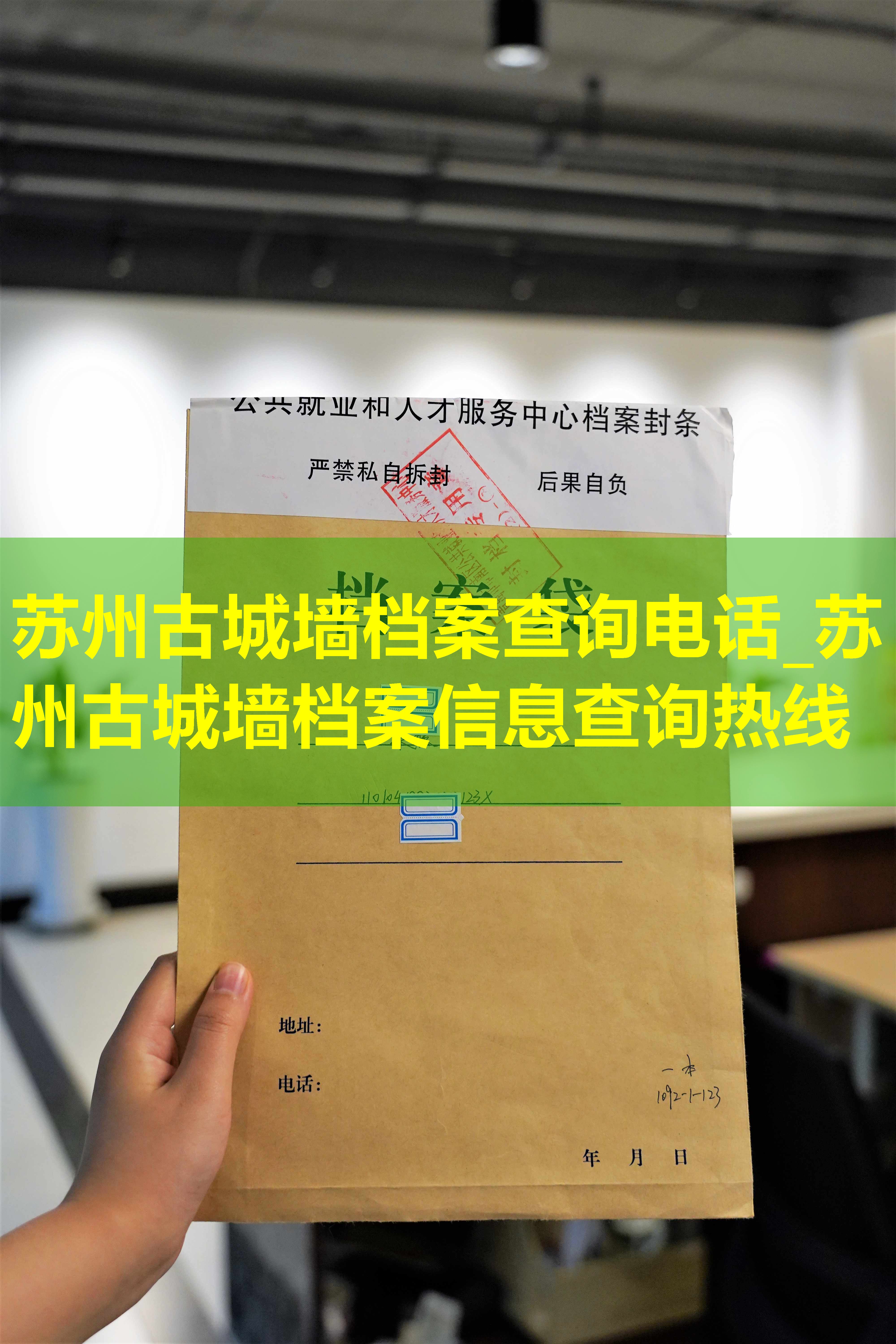 苏州古城墙档案查询电话_苏州古城墙档案信息查询热线