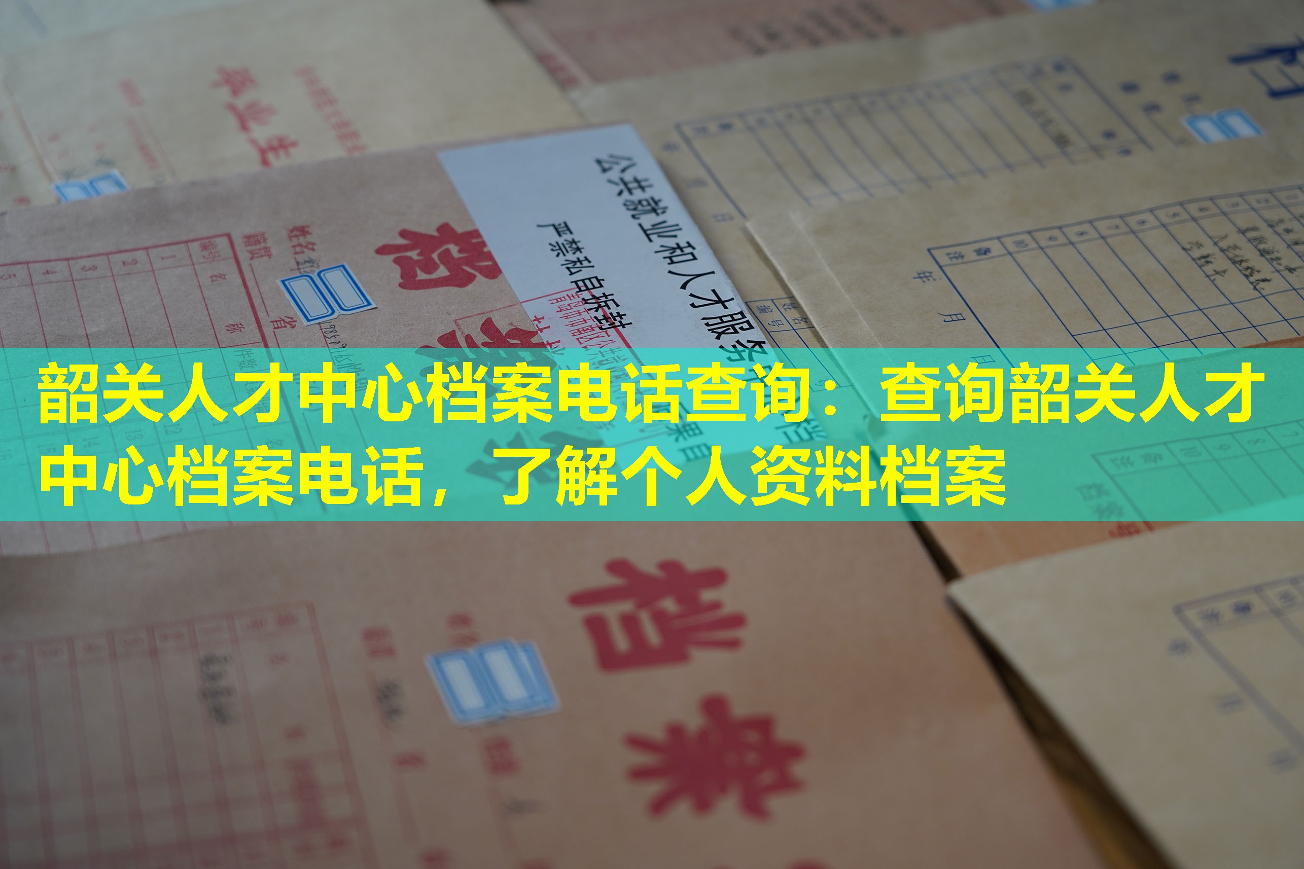 韶关人才中心档案电话查询：查询韶关人才中心档案电话，了解个人资料档案