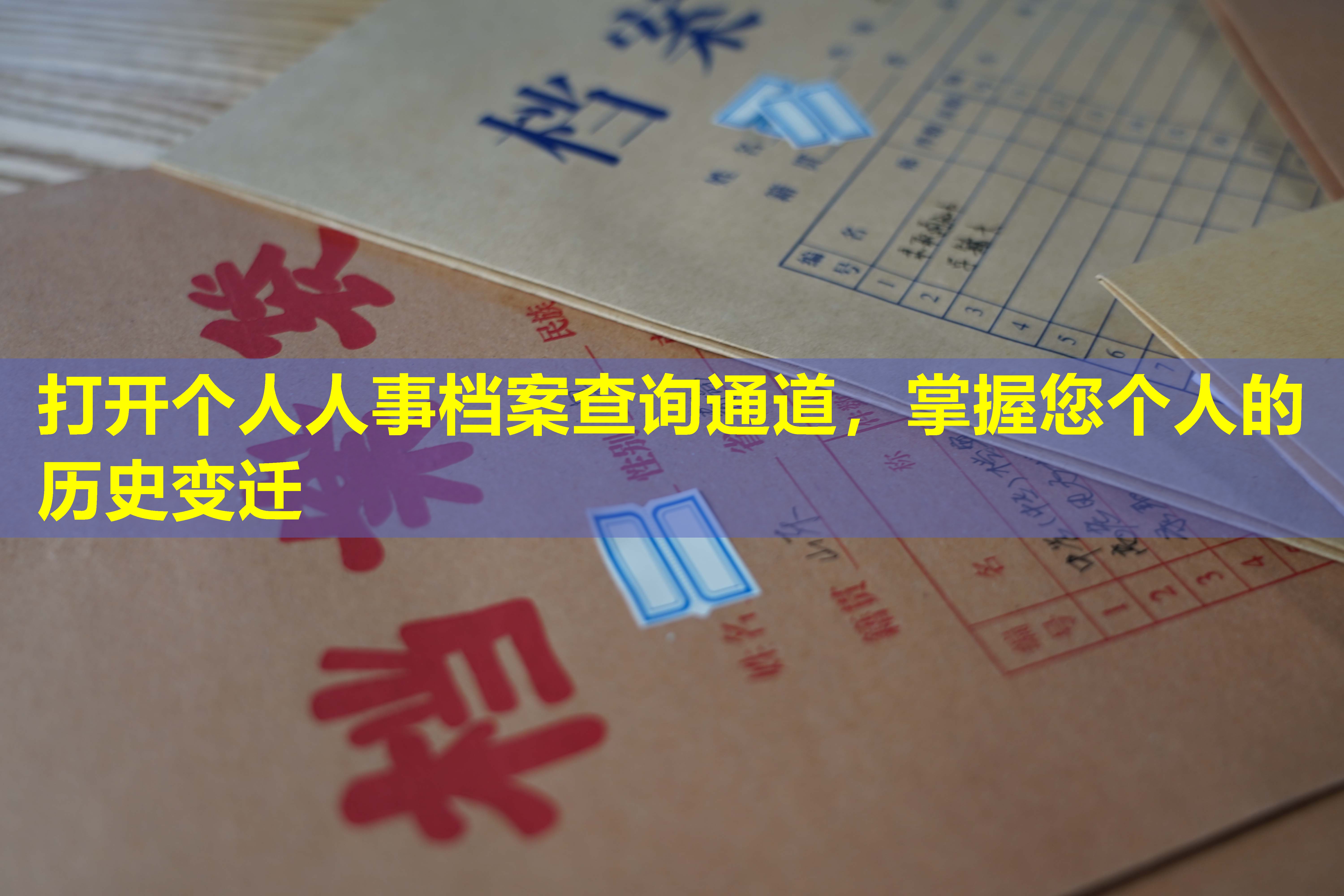 打开个人人事档案查询通道，掌握您个人的历史变迁