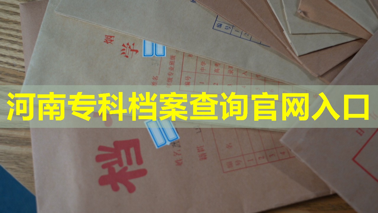 河南专科档案查询官网入口