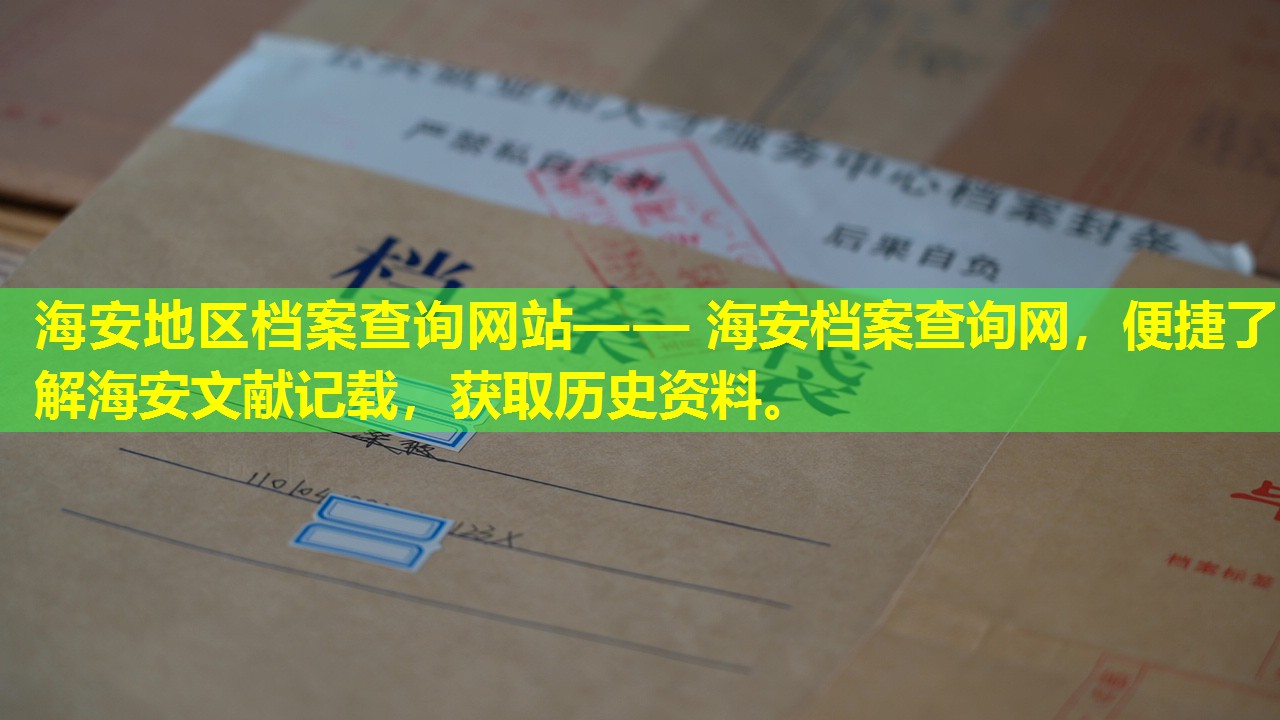 海安地区档案查询网站—— 海安档案查询网，便捷了解海安文献记载，获取历史资料。