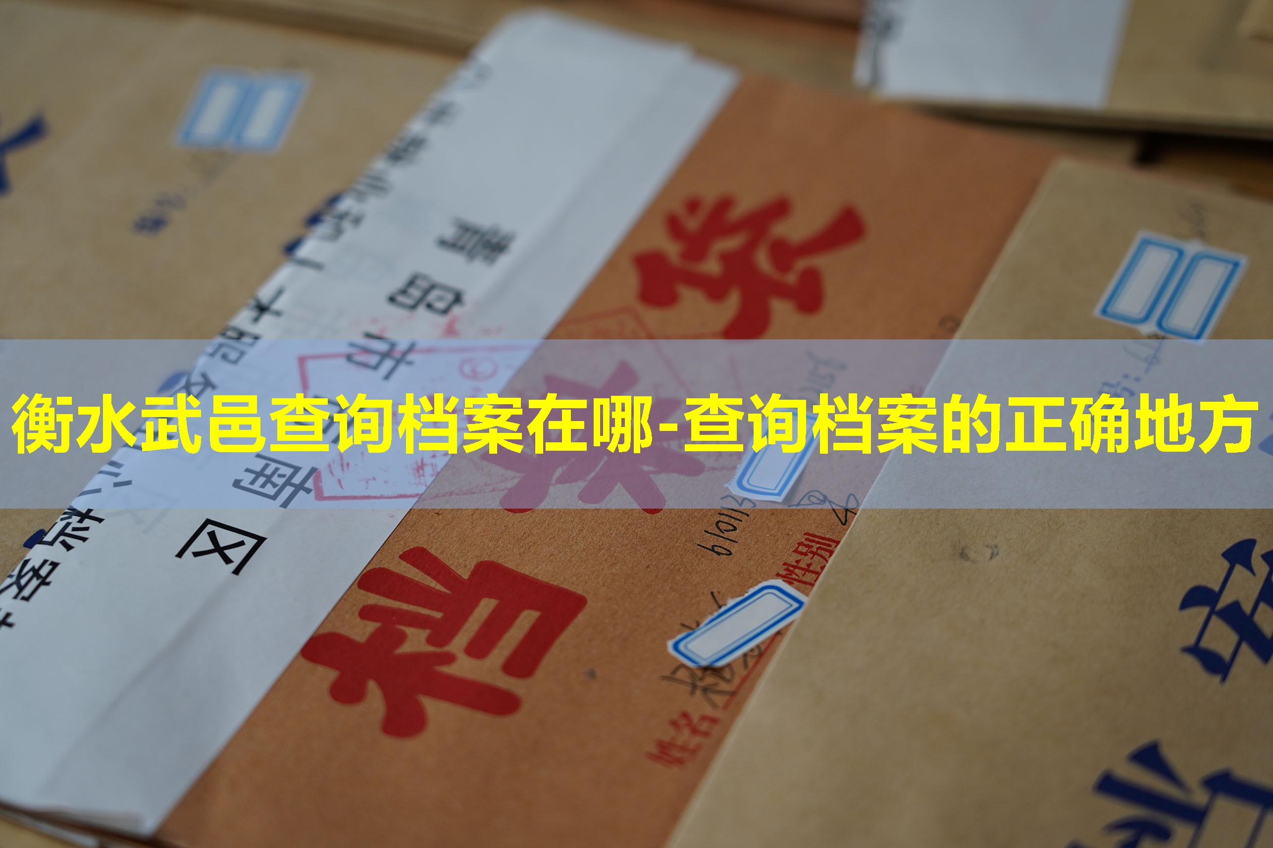 衡水武邑查询档案在哪-查询档案的正确地方