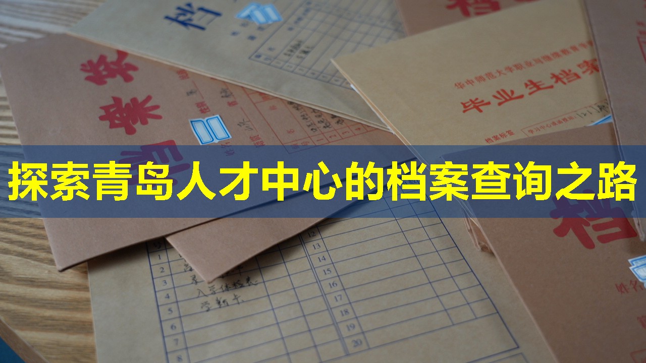 探索青岛人才中心的档案查询之路