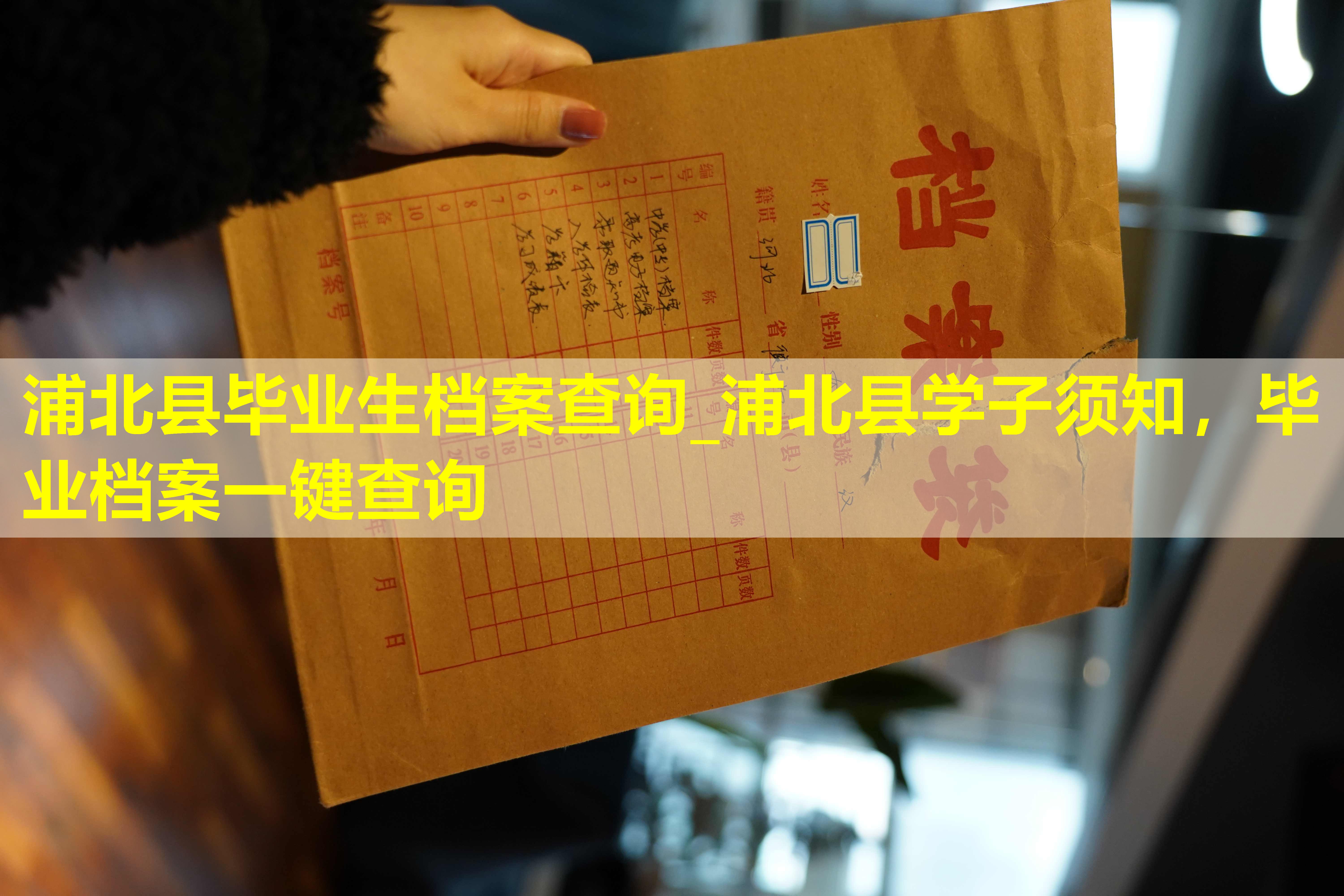 浦北县毕业生档案查询_浦北县学子须知，毕业档案一键查询