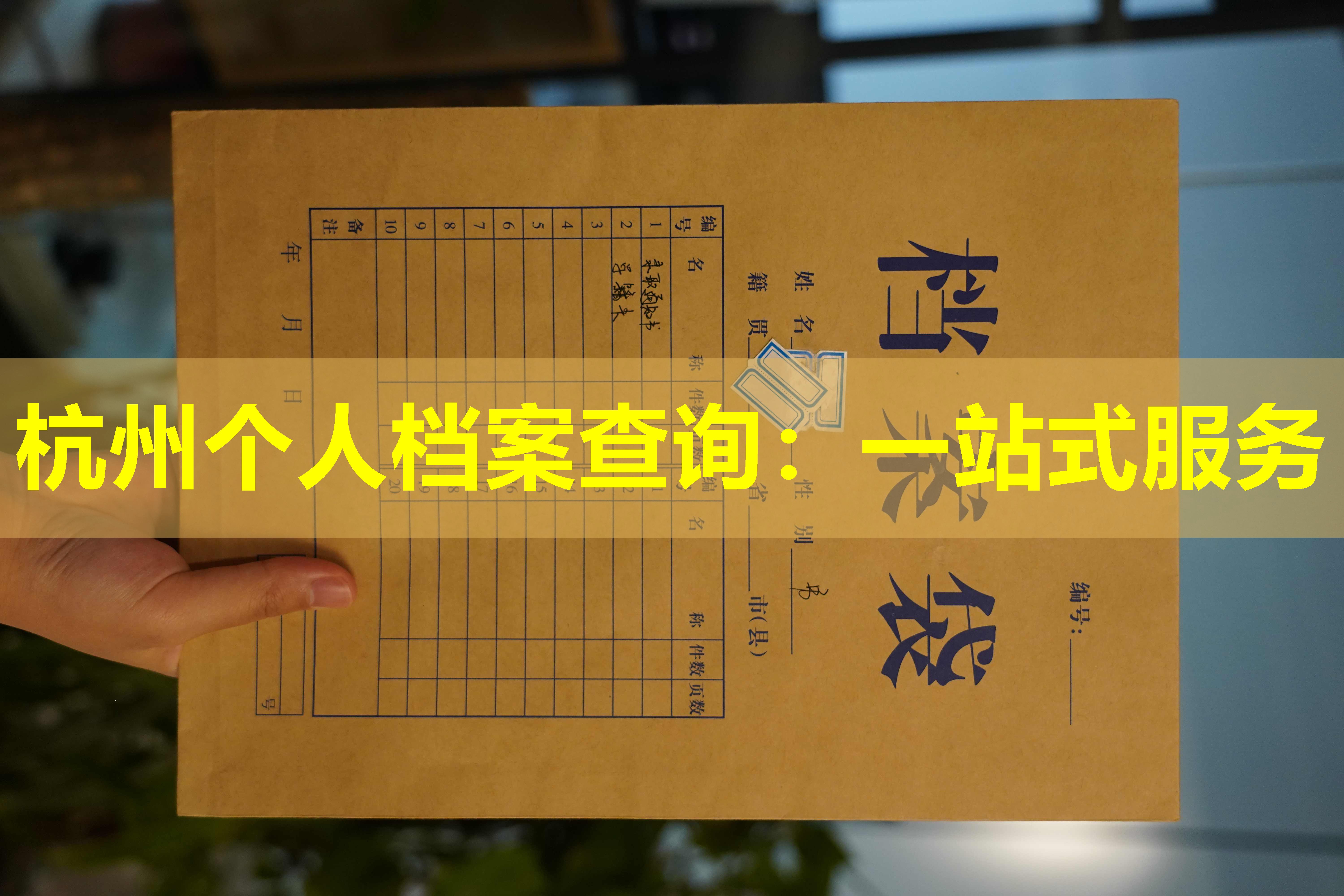 杭州个人档案查询：一站式服务