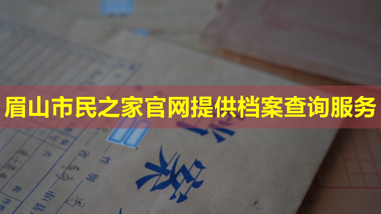 眉山市民之家官网提供档案查询服务