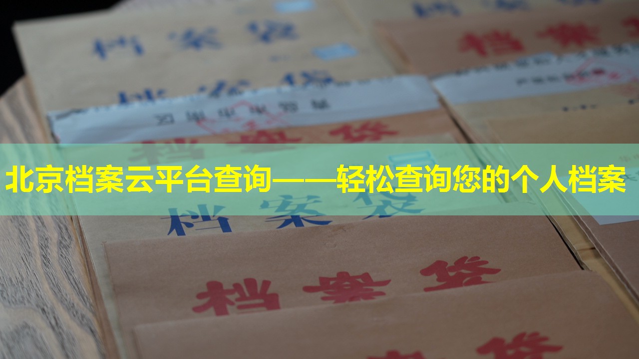 北京档案云平台查询——轻松查询您的个人档案