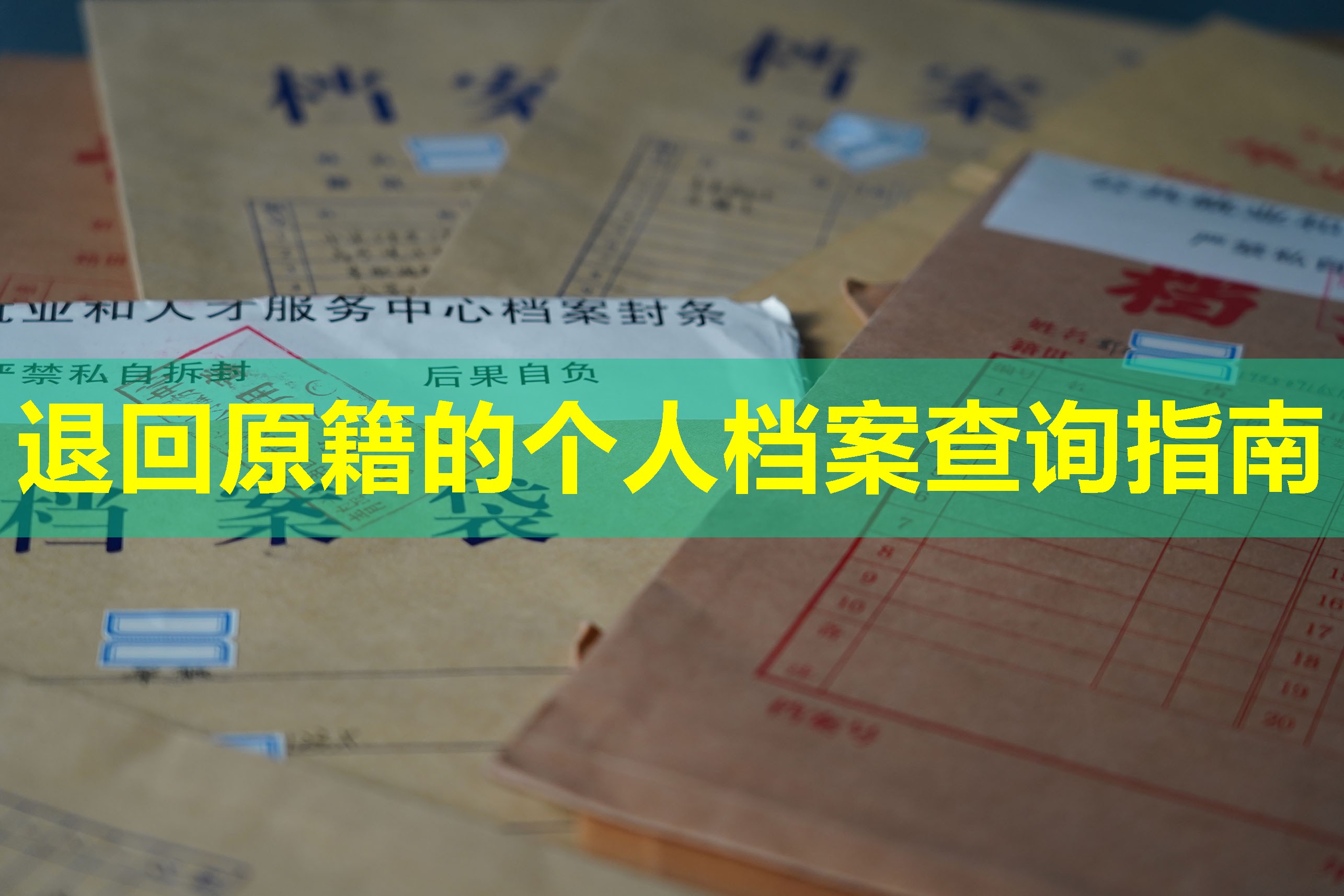 退回原籍的个人档案查询指南