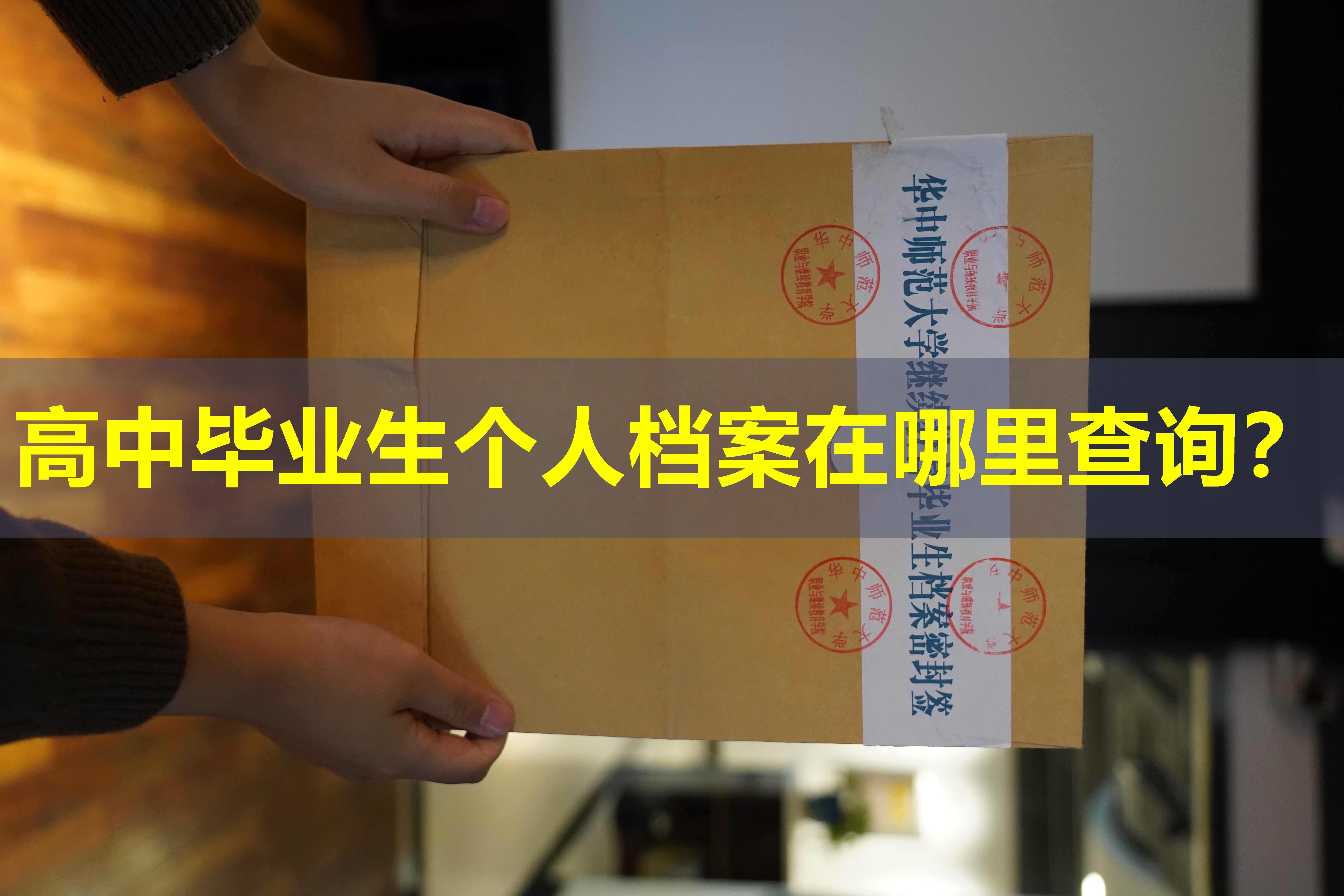 高中毕业生个人档案在哪里查询？