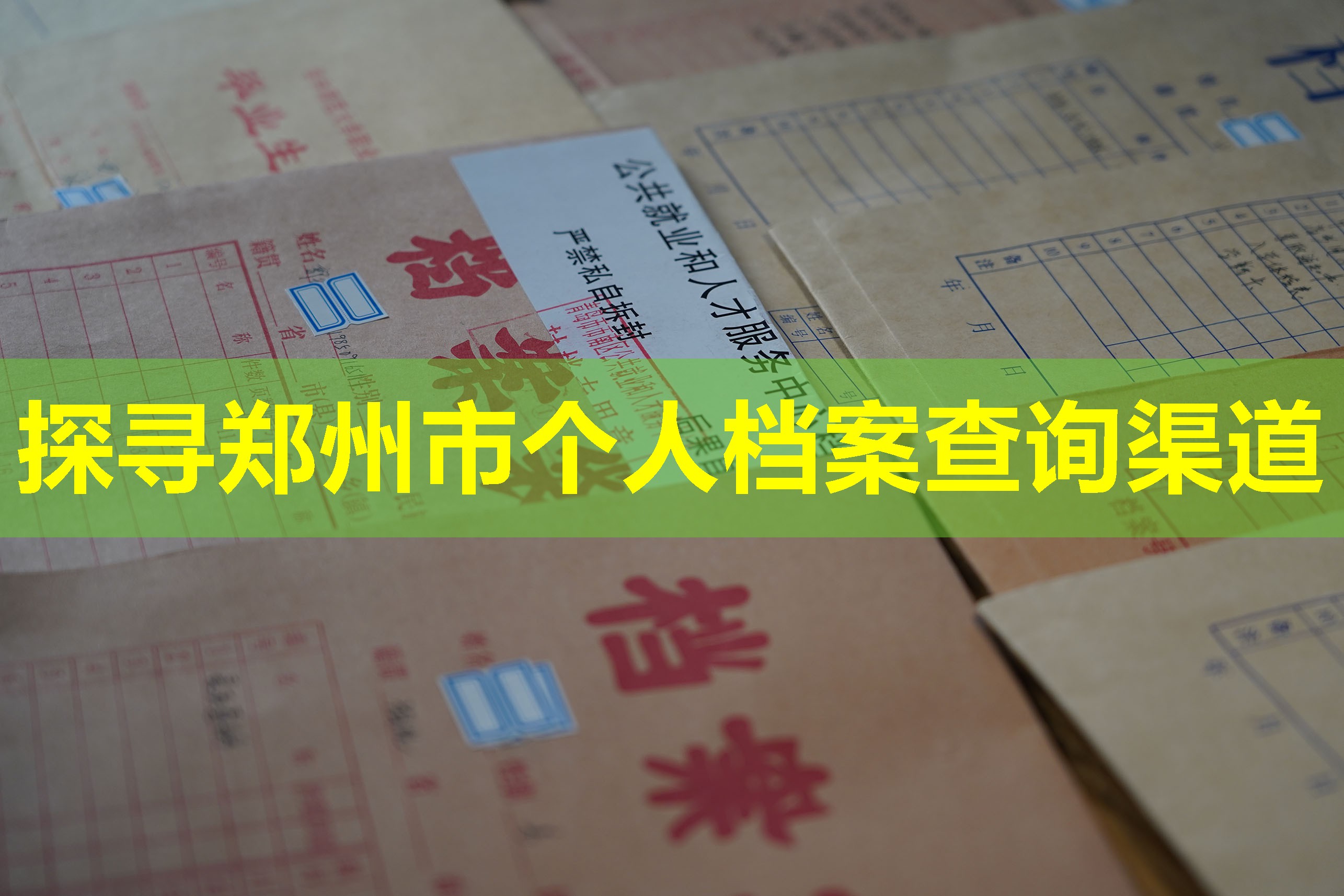 探寻郑州市个人档案查询渠道