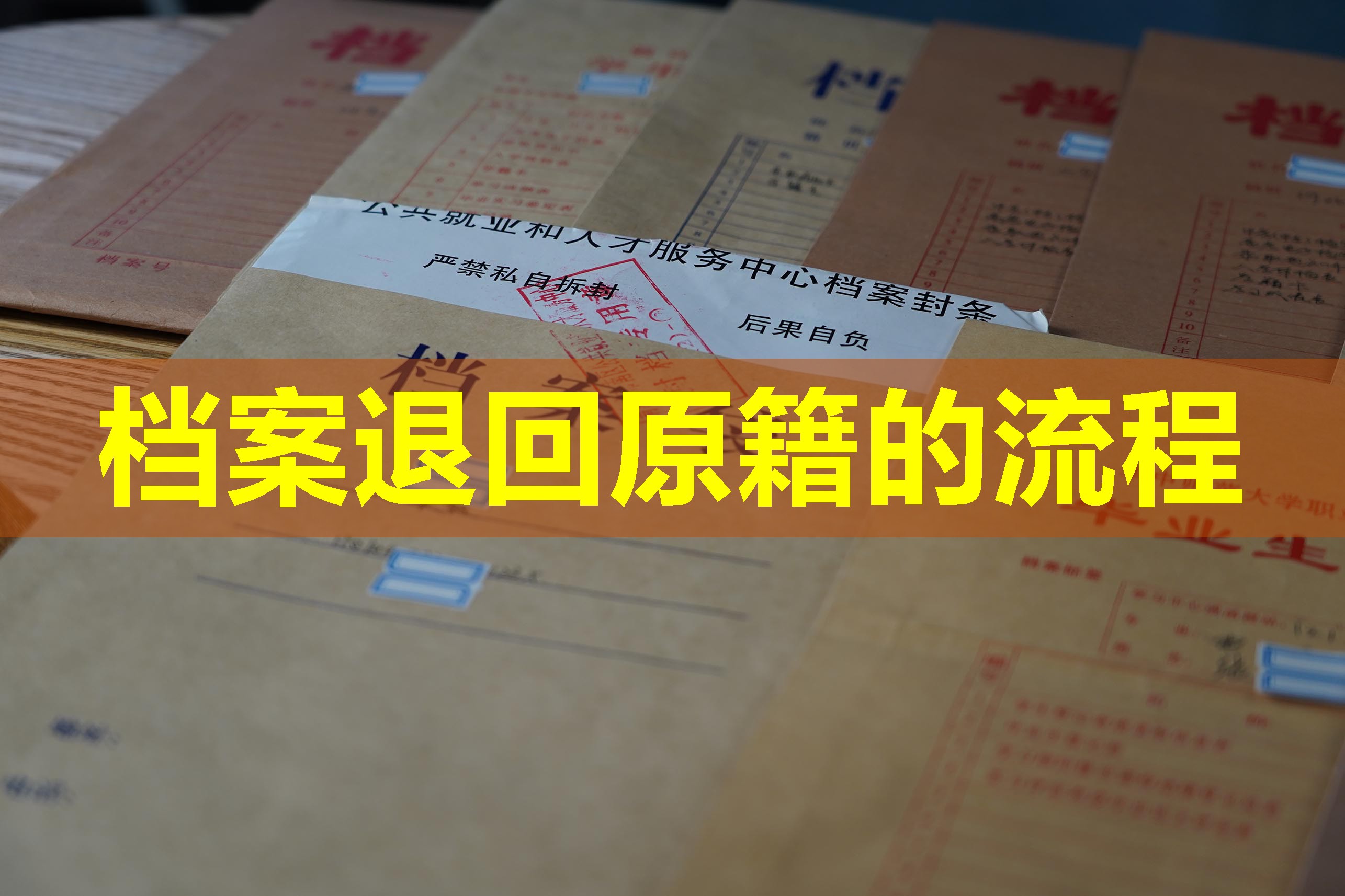 档案退回原籍的流程